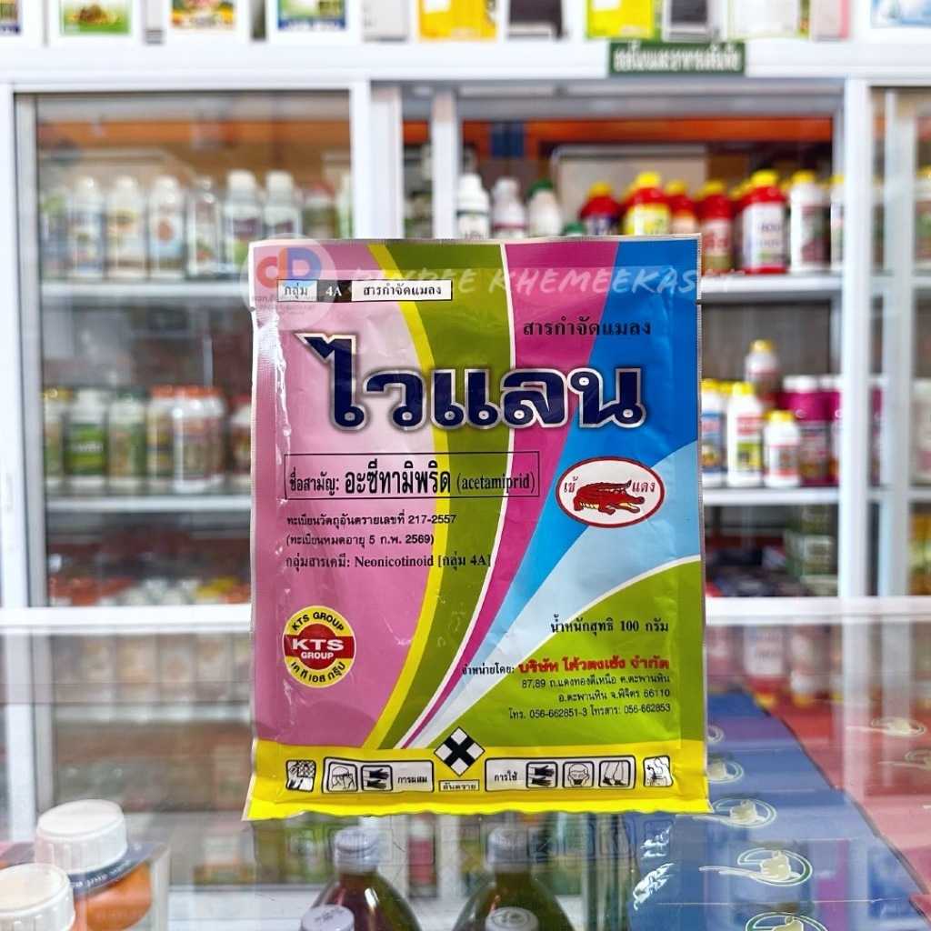 ไวแลน สาร อะซีทามิพริด 20%SP ขนาด 100 กรัม