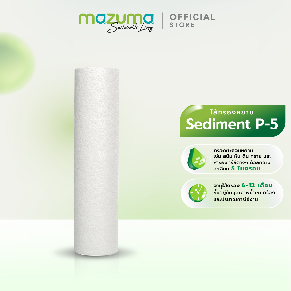 Mazuma ไส้กรองหยาบ Sediment P-5