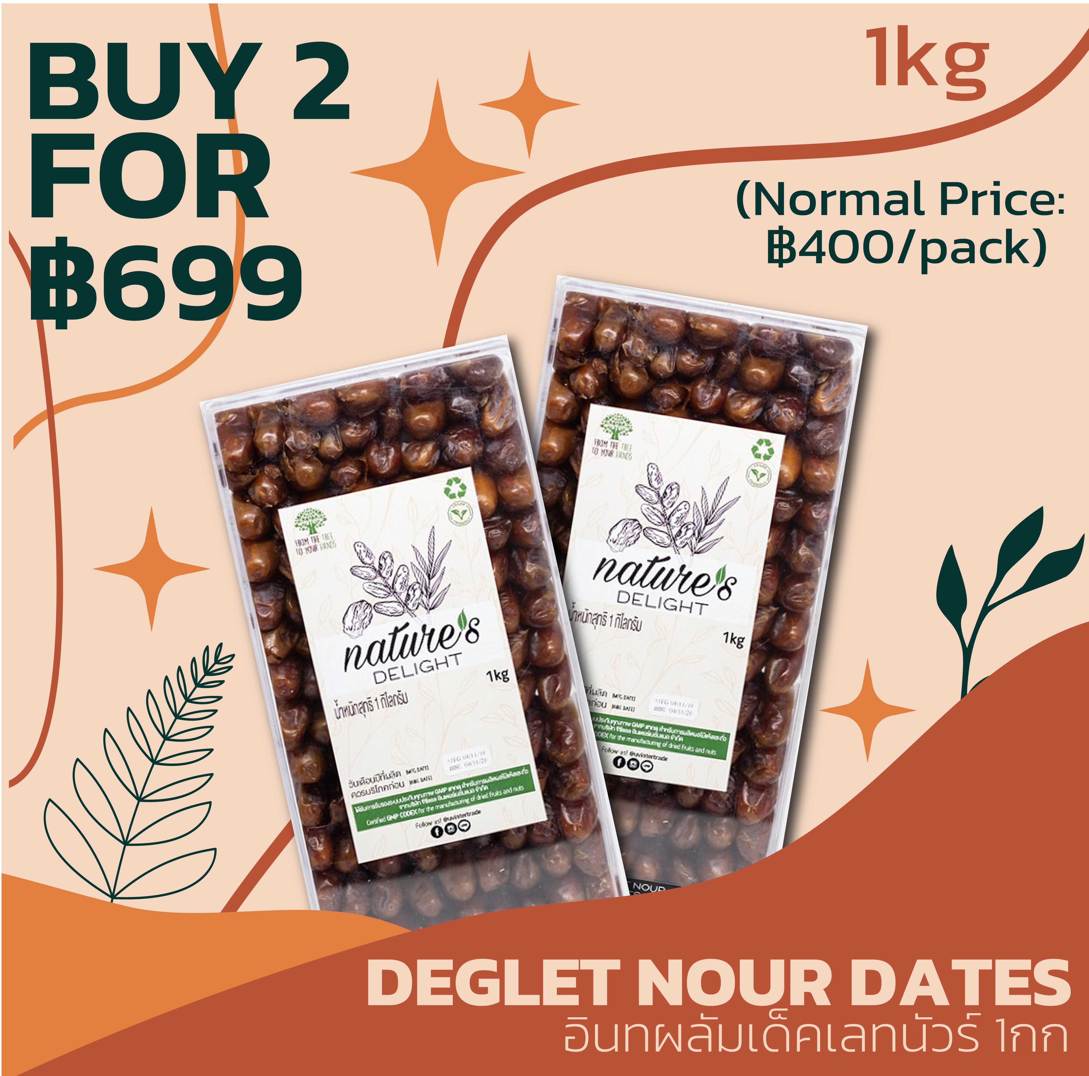 Deglet Nour Dates 1kg ซื้อ 2 ในราคา699 บาท (ปกติ 800 บาท)