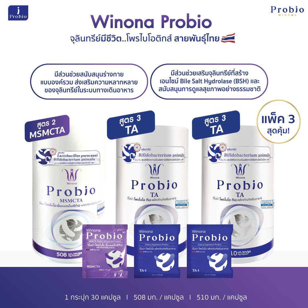 Winona Probio MSMCTA(สูตร2)1 กระปุก + TA (สูตร3)2 กระปุก จุลินทรีย์มีชีวิต โพรไบโอติกส์ สายพันธุ์ไทย