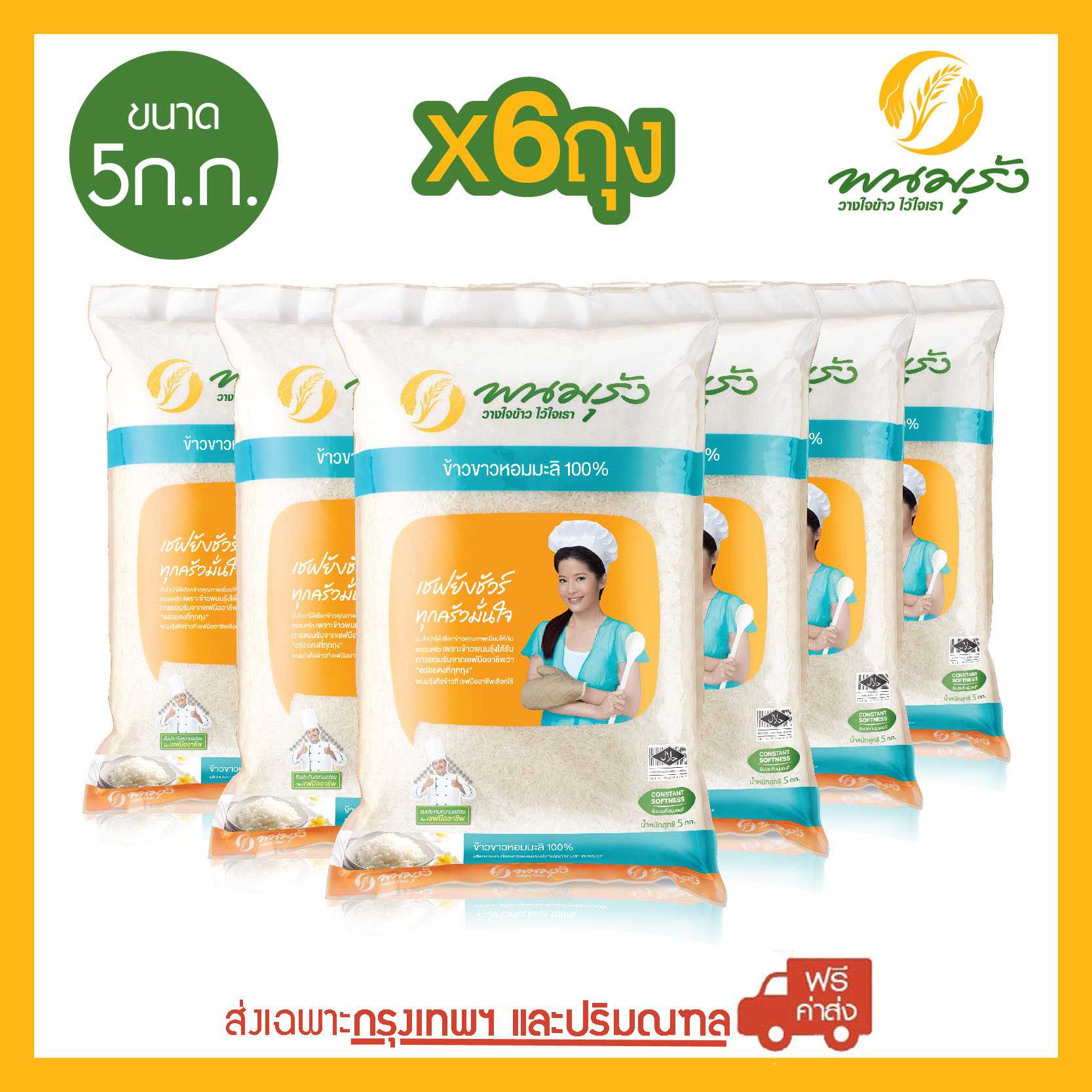 [ส่งฟรีเฉพาะกรุงเทพฯ] พนมรุ้ง ข้าวขาวหอมมะลิ 100% ขนาด 5 กก. จำนวน 6 ถุง