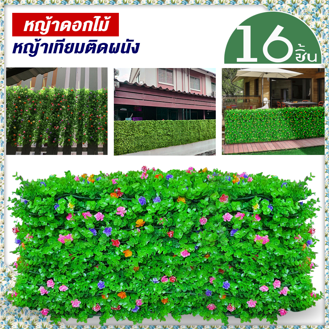 หญ้าเทียมดอกไม้(16ชิ้น) กำแพงหญ้าเทียม 40x60cm กำแพงสวนรั้วต้นไม้เทียม ﻿หญ้าติดผนัง ติดระแนง