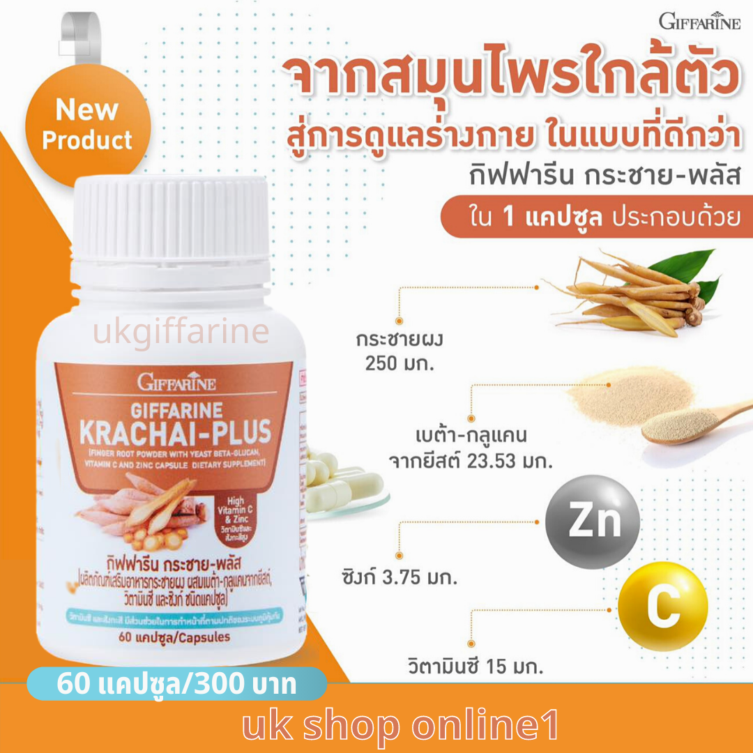 กระชาย พลัส กระชายขาวสกัด สารสกัดจากกระชายขาว ผสมเบต้า-กลูแคนจากยีสต์ วิตามินซี และซิงค์