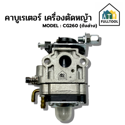 คาบู คาบูเรเตอร์ เครื่องตัดหญ้า CG260 (ถังล่าง) อย่างดี
