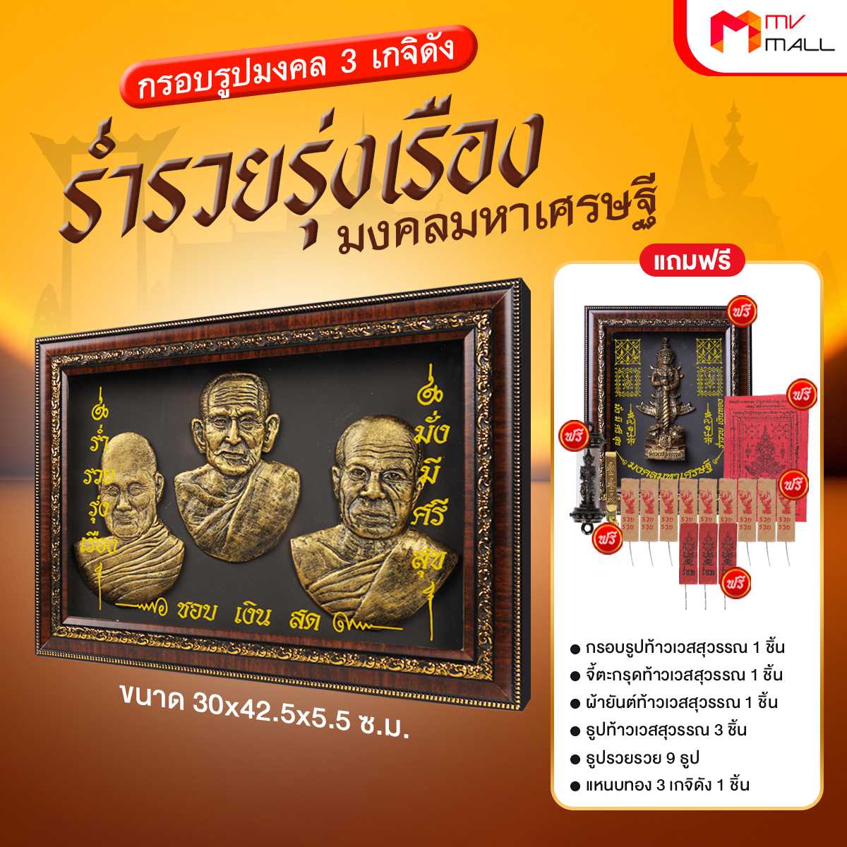 กรอบรูปมงคล 3 เกจิดัง รุ่น ร่ำรวยรุ่งเรือง มงคลมหาเศรษฐี (20017012)