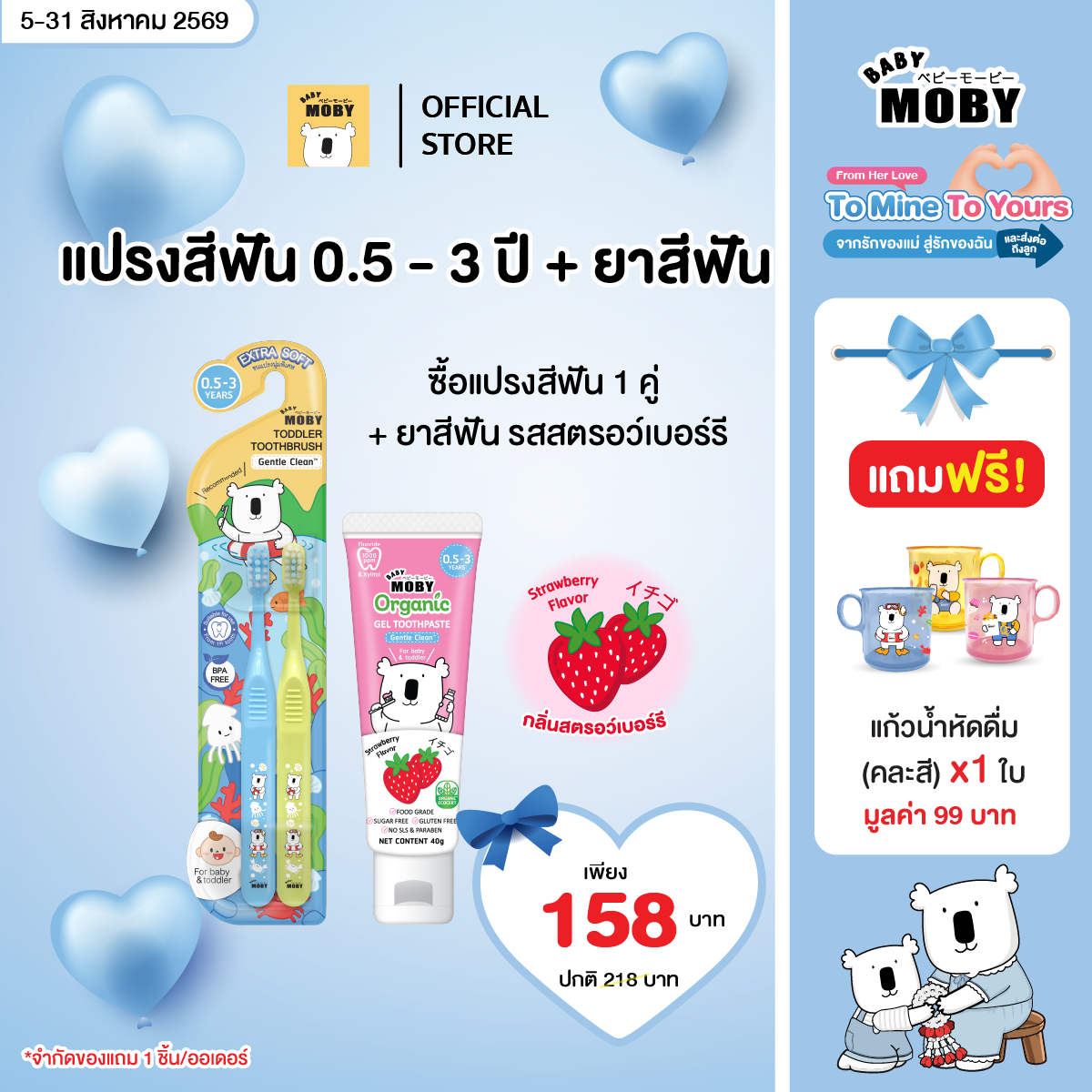 Baby Moby ยาสีฟันออร์แกนิค เจล คู่ แปรงสีฟันสำหรับเด็กเล็ก 0.5-3 ปี