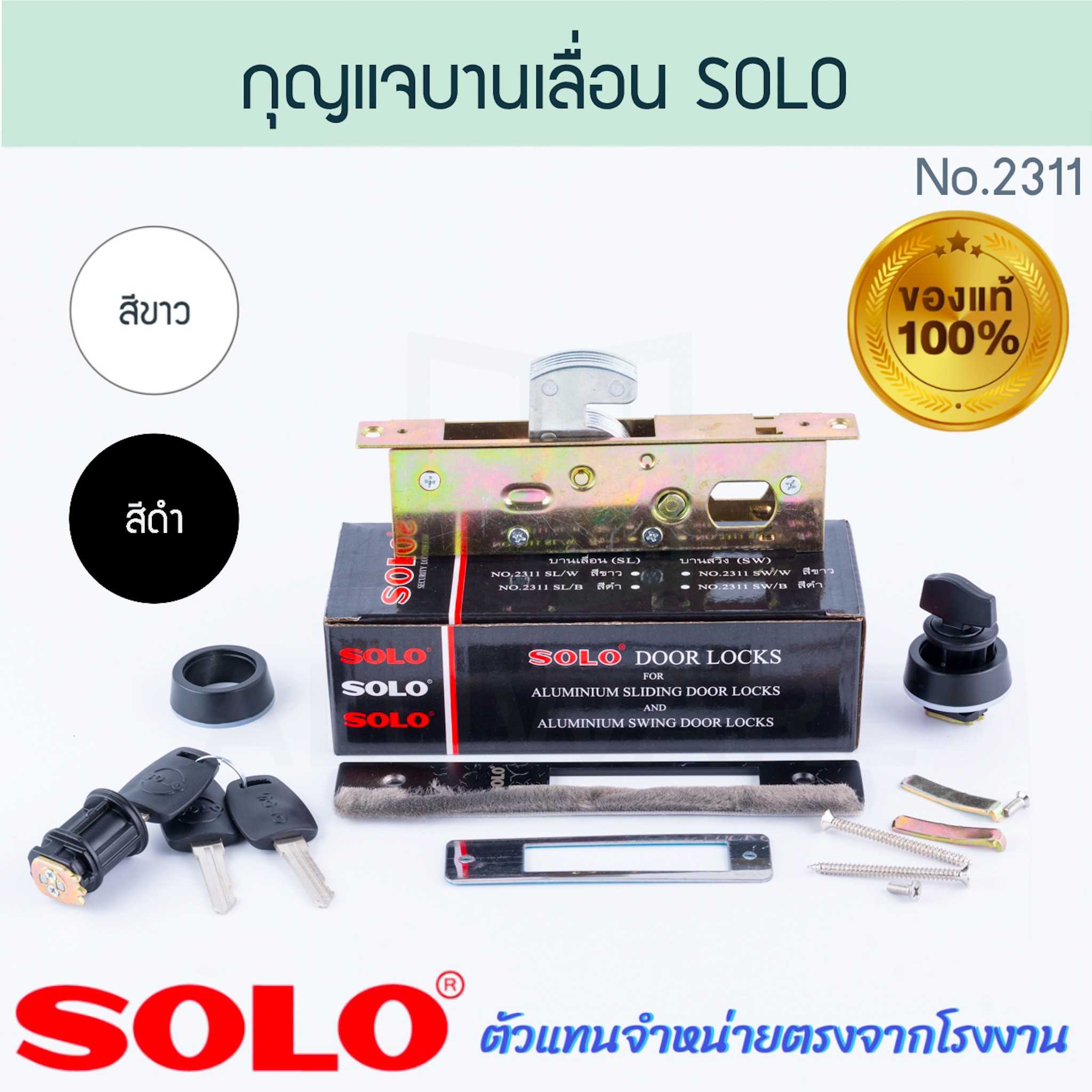 กุญแจประตูบานเลื่อน SOLO แท้! NO.2311 กุญแจบานเลื่อนบิด กุญแจคอม้า กุญแจบานเลื่อน Aluware AW243