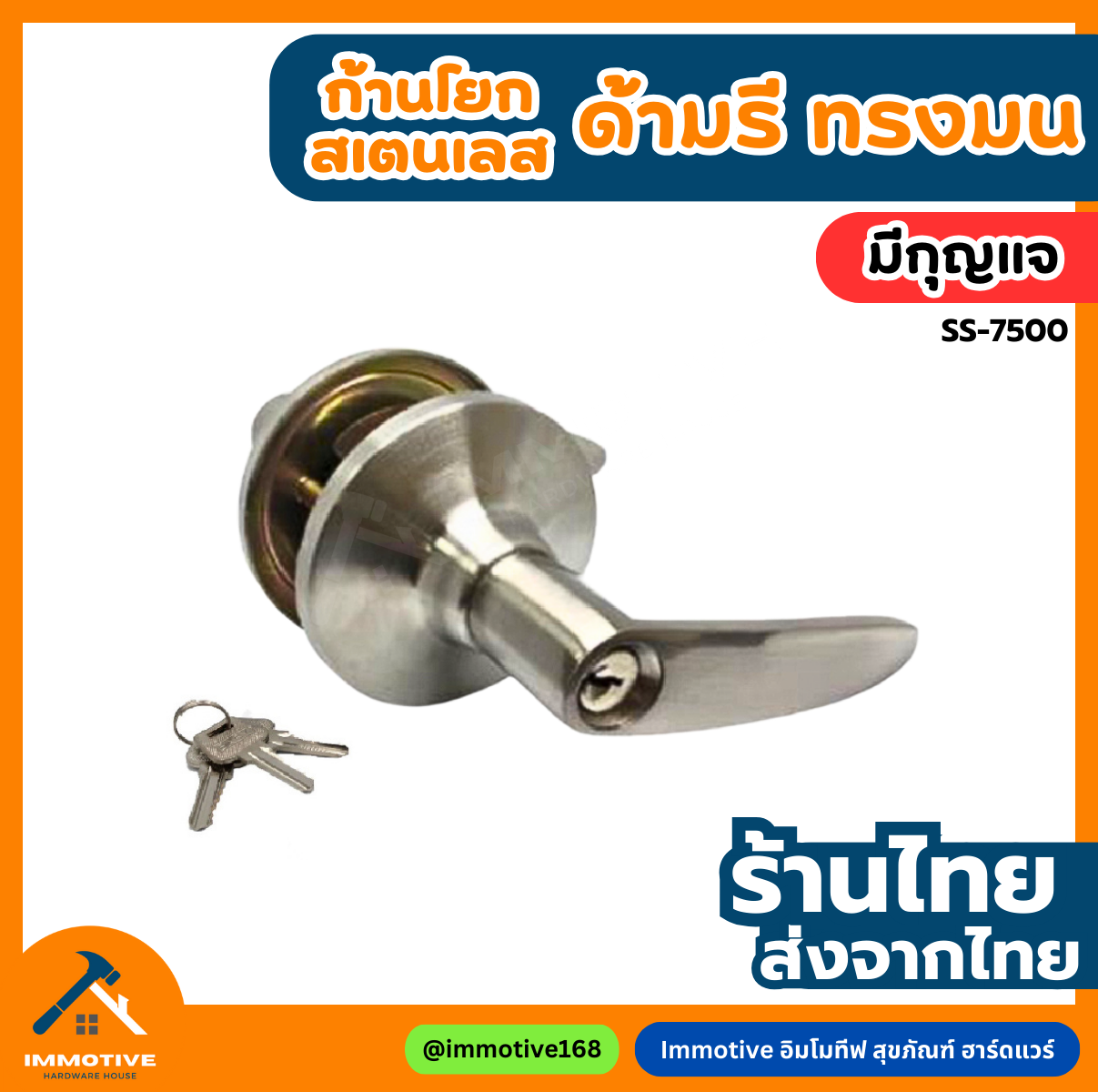 (SS-7500) ลูกบิดก้านโยก มีกุญแจ ลูกบิดเขาควาย ด้ามมน (มีกุญแจ) #ลูกบิด