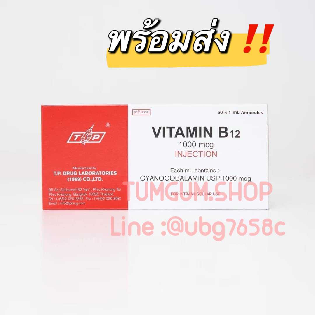 วิตามิน TP Vitamin B12 1 กล่อง 50 ขวด