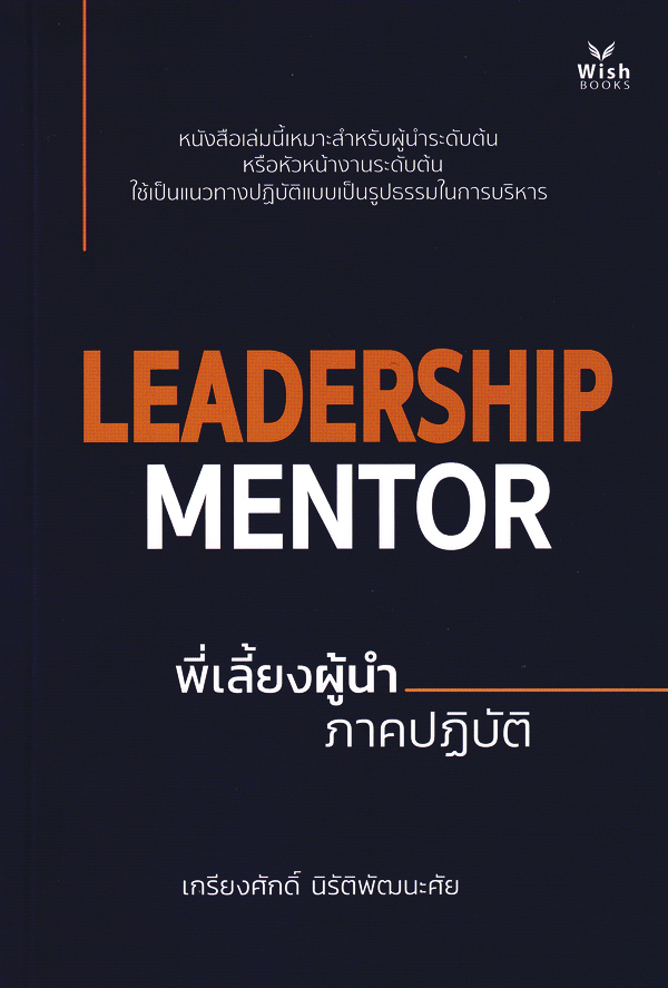 Leadership Mentor พี่เลี้ยงผู้นำ ภาคปฏิบัติ