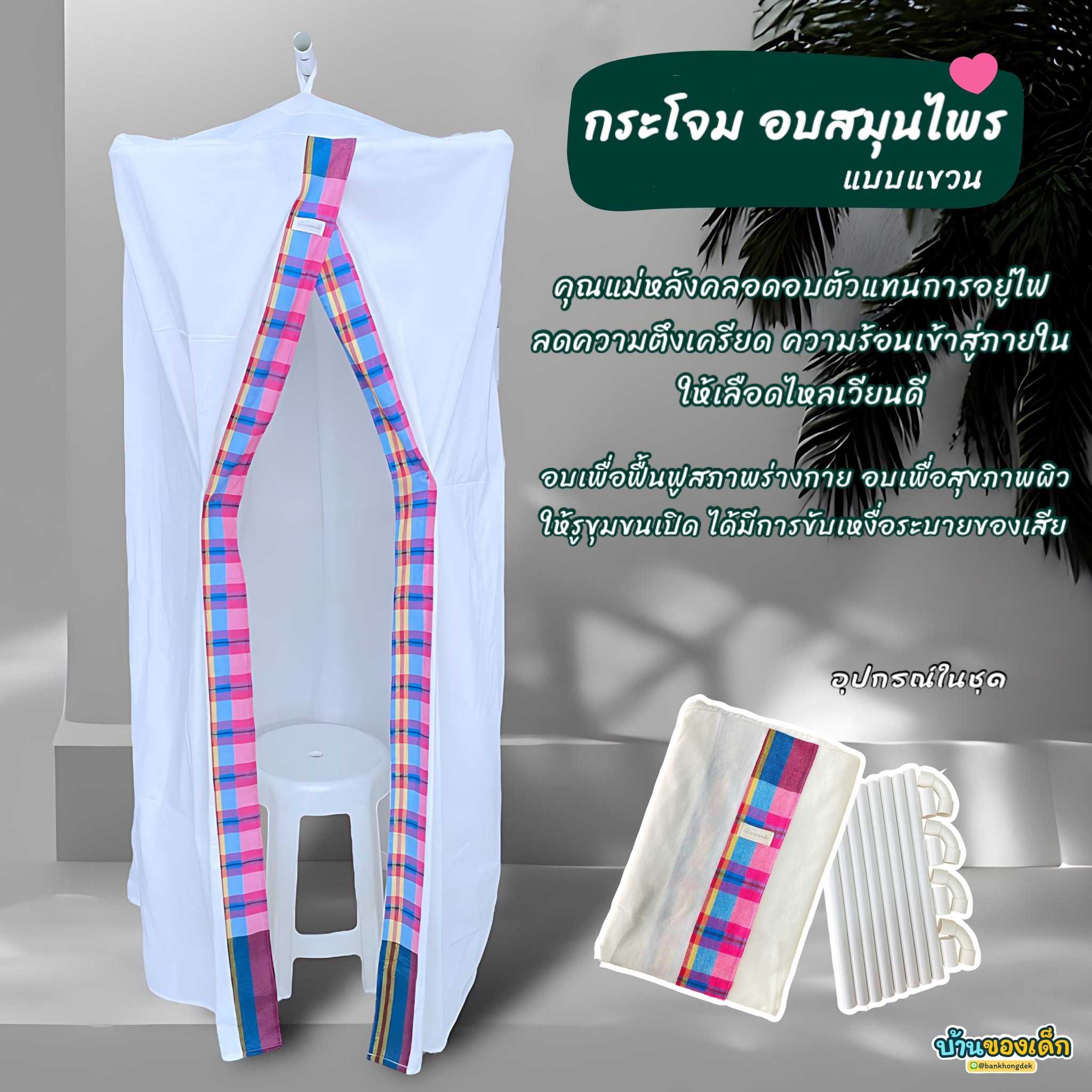 ฺBKD กระโจมอบตัวเพื่อสุขภาพ ผ้าด้ายดิบ เกรด A5 (แถมฟรี ถุงต้มสมุนไพร)