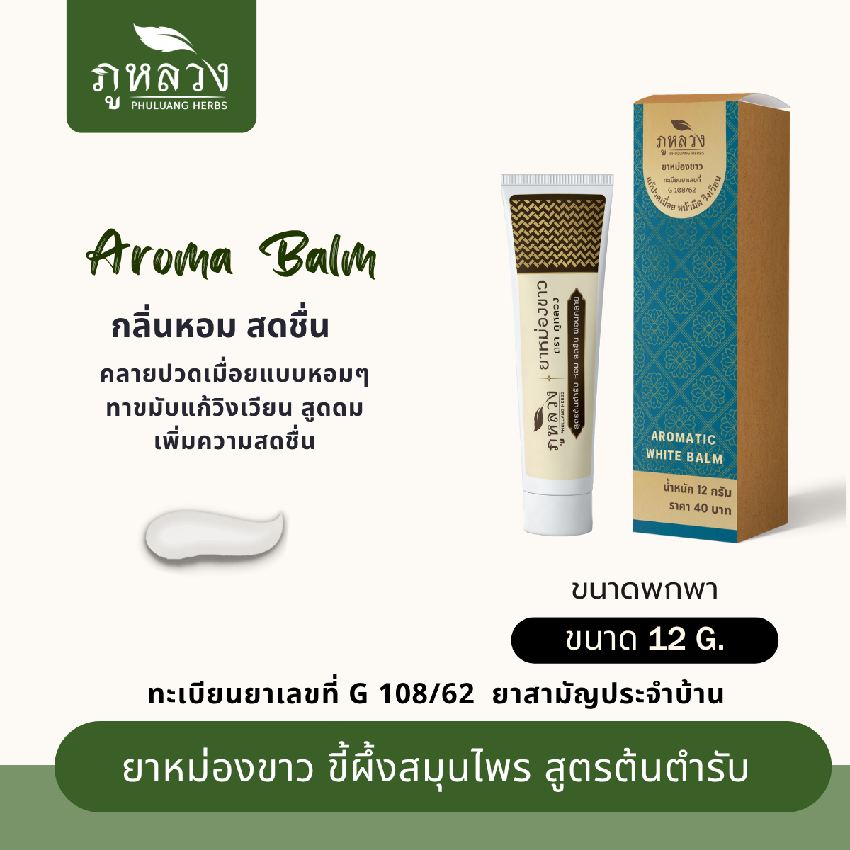 ยาหม่องขาวอโรม่า สูตรต้นตำรับ แก้ปวดเมื่อย วิงเวียน คัดจมูก (ขนาดพกพา 12 กรัม)