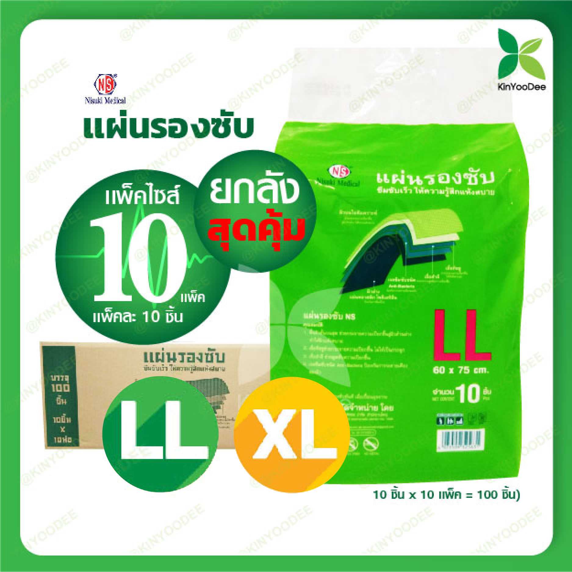 แผ่นรองซับ แบบยกลัง คุ้มสุดๆ!!  ซึมซับดีเยี่ยม ไม่อับชื้น แบรนด์ Nisuki ไซส์ LL, XL