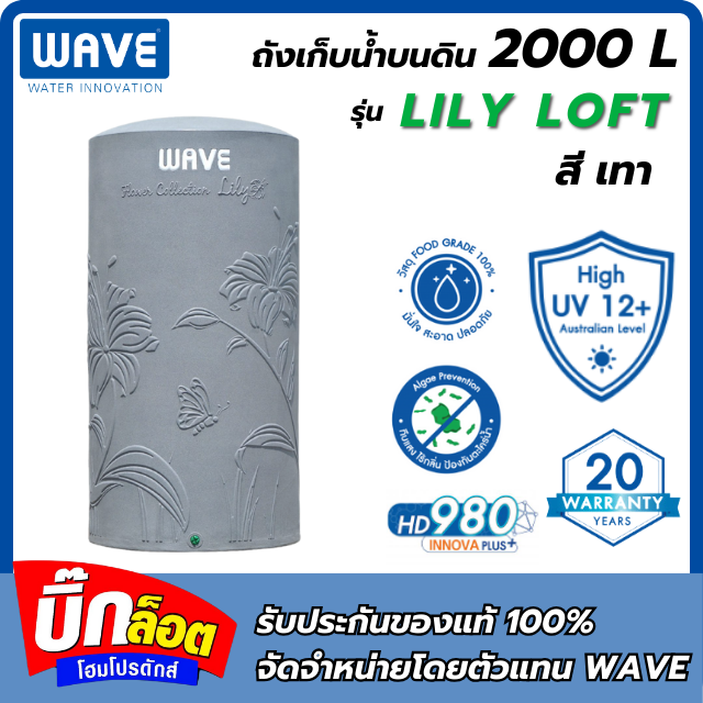 ถังเก็บน้ำบนดิน WAVE รุ่น Lily Loft 2000L