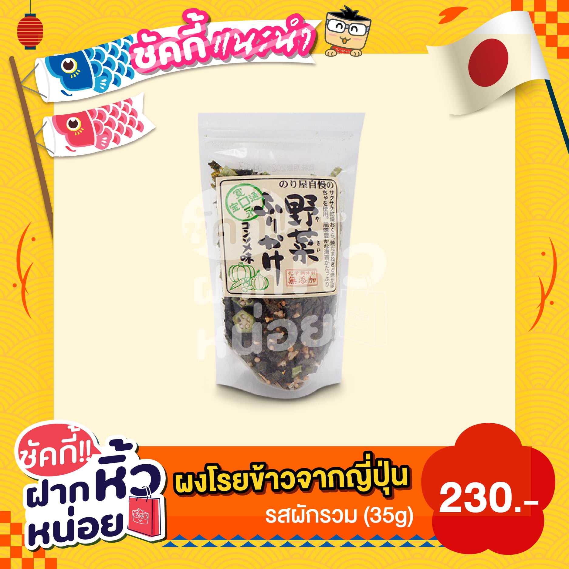 Furikake ผงโรยข้าวจากญี่ปุ่น 100%
