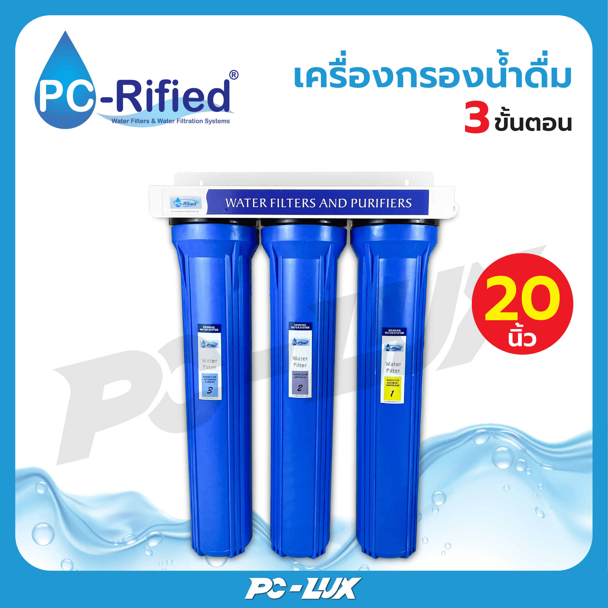 PC-Rified เครื่องกรองน้ำดื่ม 3 ขั้นตอน ขนาด 20 นิ้ว