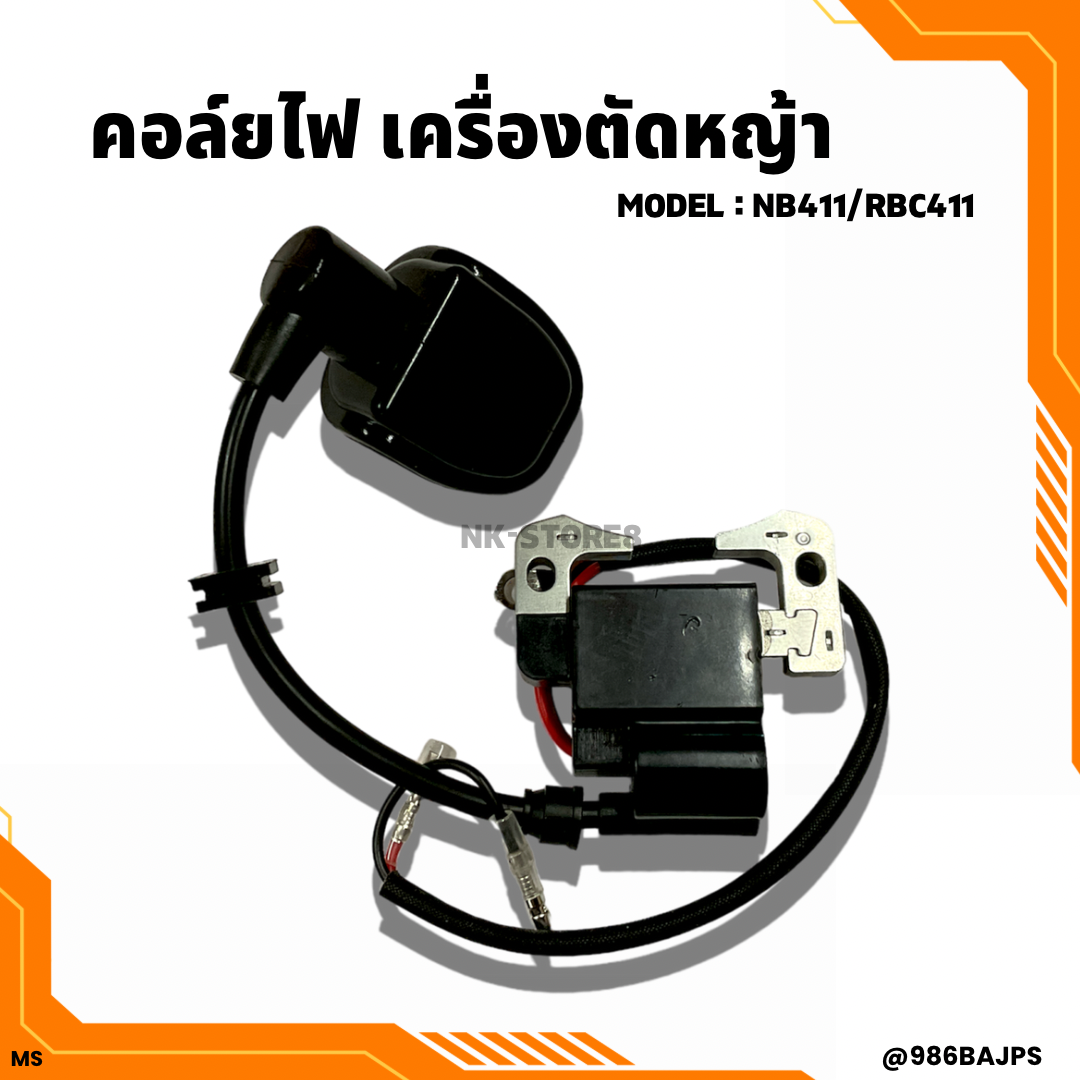 คอยล์ไฟ 411  อะไหล่เครื่องตัดหญ้า 2จังหวะ รุ่น NB411, RBC411 สินค้าพร้อมส่ง อย่างดี
