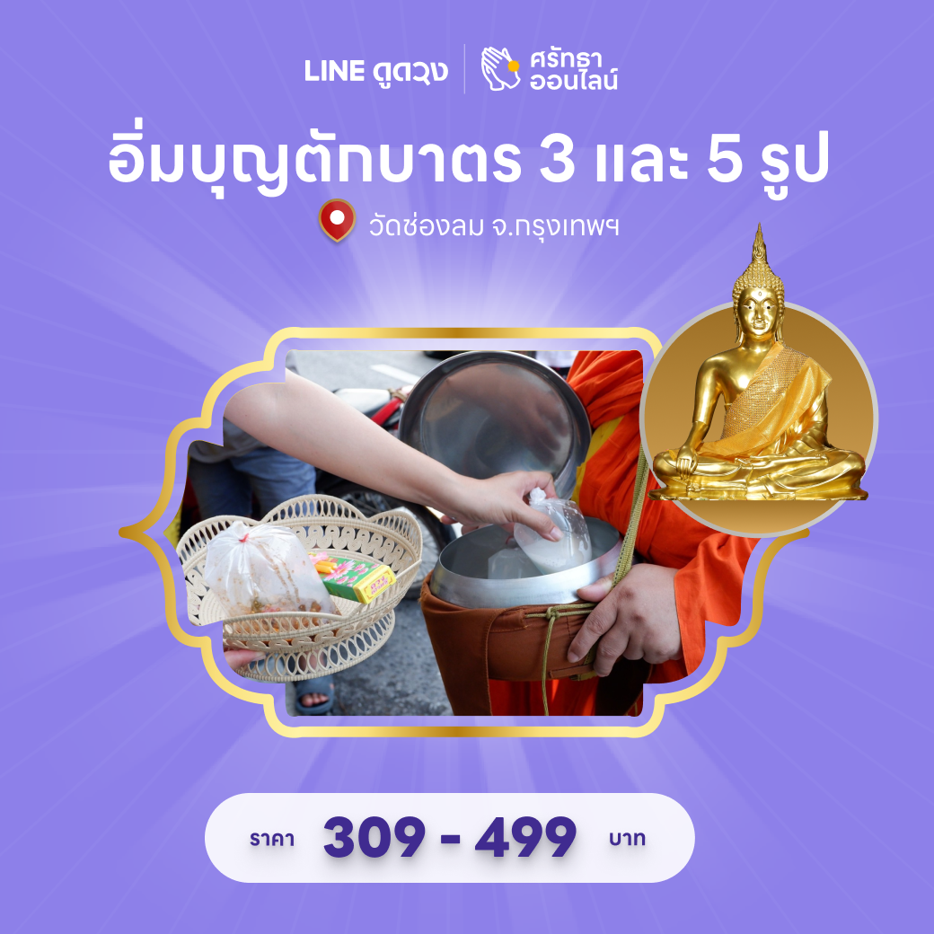 อิ่มบุญตักบาตร วัดช่องลม