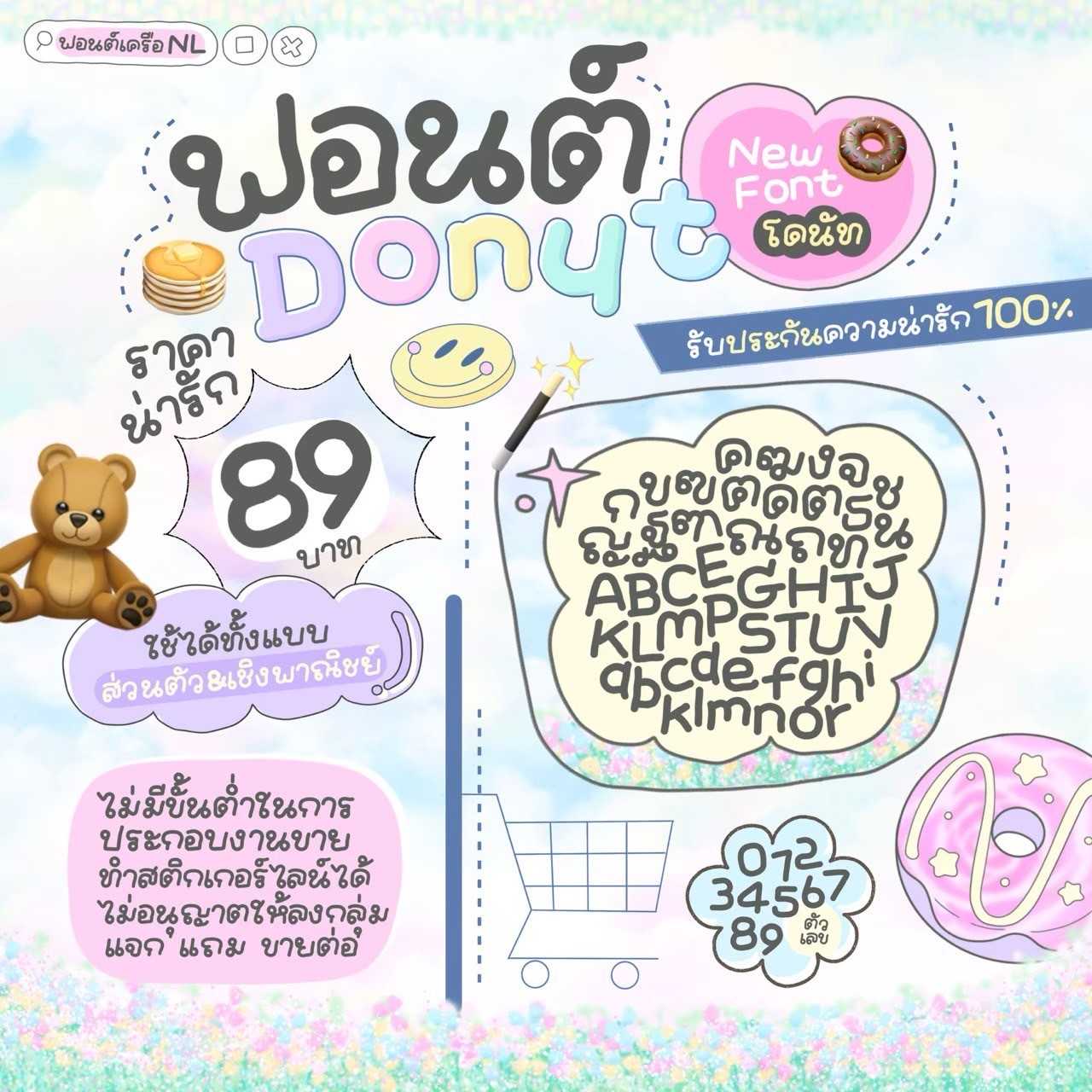 ฟอนต์ โดนัท