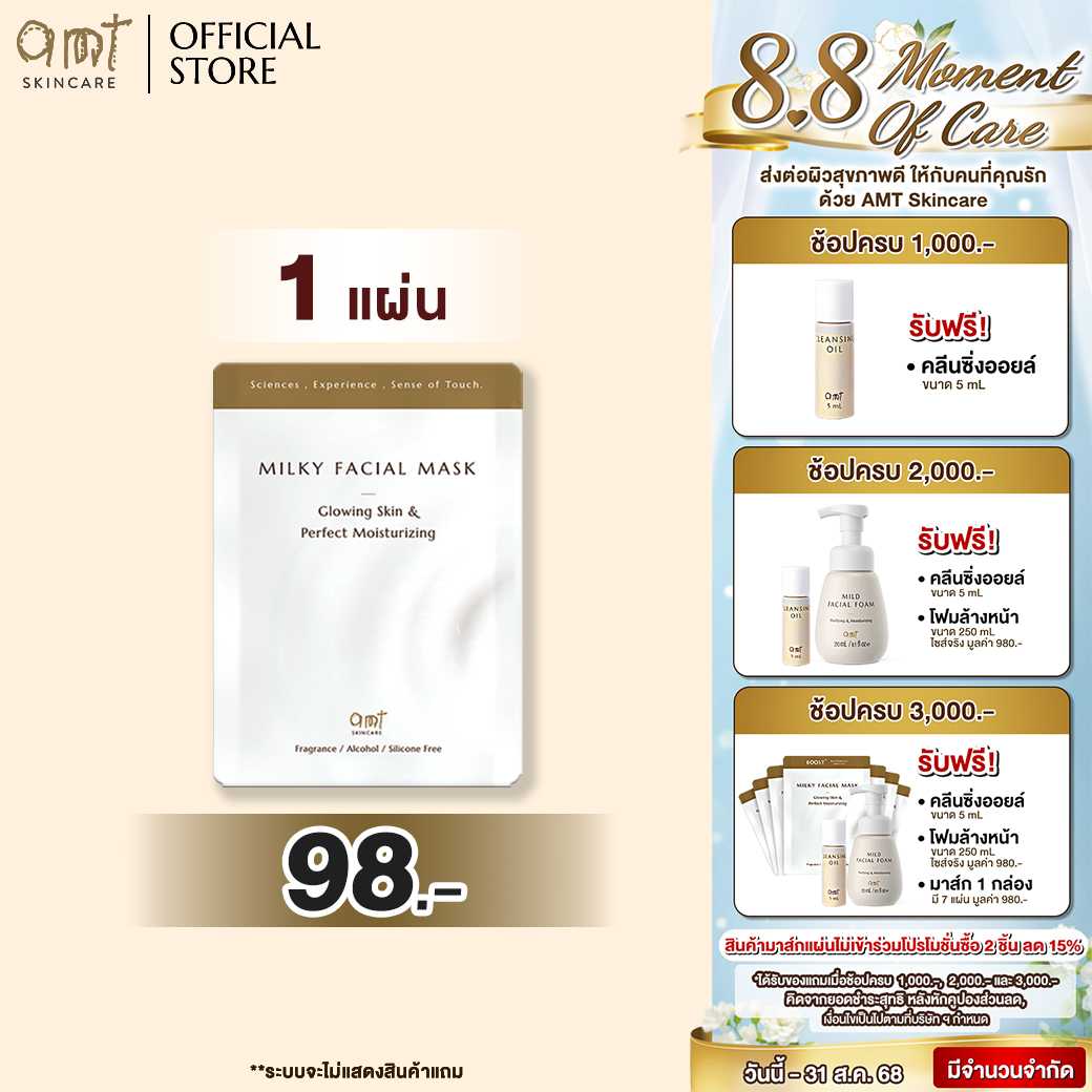 AMT Milky Facial Mask Plus (1 SHEET)- มาส์กเนื้อน้ำนม มอบความชุ่มชื้น