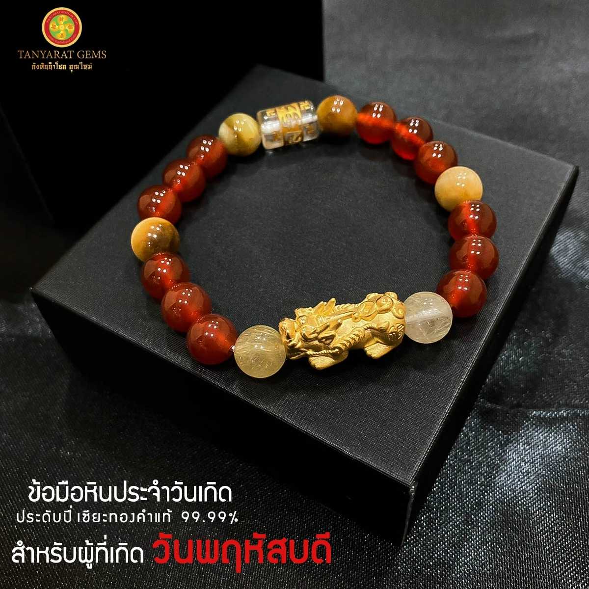 ข้อมือหินหนุนดวงประจำวันเกิด-ผู้เกิดวันพฤหัสบดี