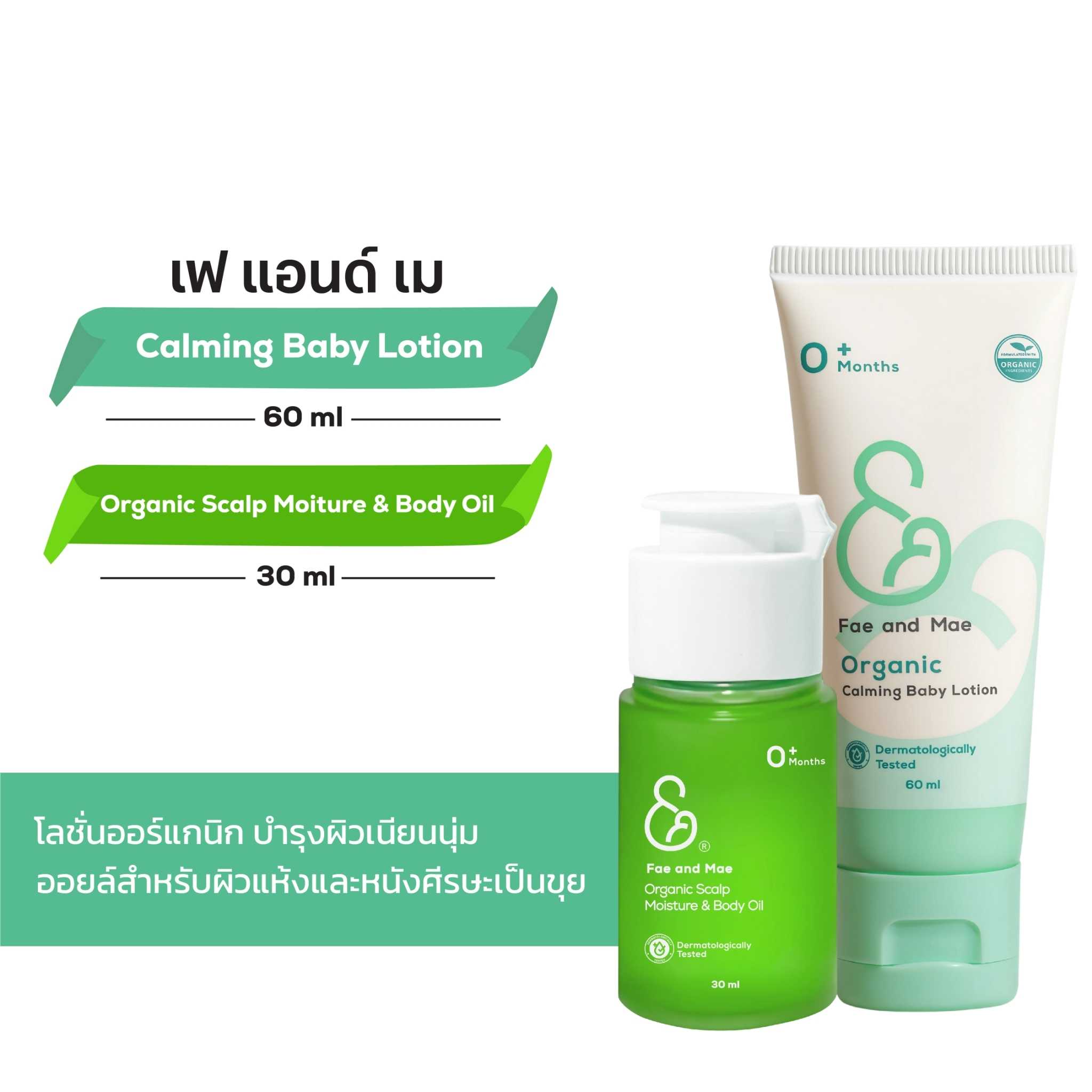 Fae & Mae เฟ แอนด์ เม ออร์แกนิค สแคลพ มอยส์เจอร์ แอนด์ บอดี้ ออยล์ 30 ml +โลชั่น60 ml (ส่งฟรี)