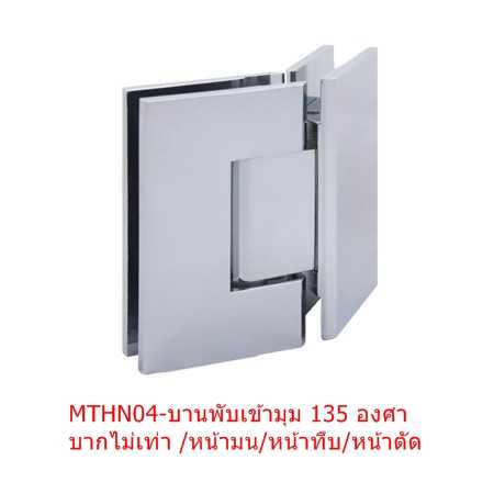 MTHN04-S บานพับสแตนเลส 135°