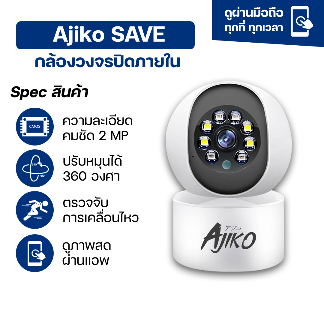 Ajiko Save กล้องวงจรปิด wifi ไร้สาย ดูผ่านมือถือ ภาพคมชัด หมุนได้ 360 ํ ตรวจจับการเคลื่อนไหว
