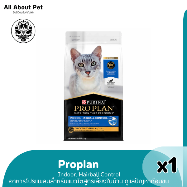 PRO PLAN ADULT CAT Indoor. Hairball Control  โปรแพลนแมวโต สูตรแมวเลี้ยงในบ้าน 3 กก.