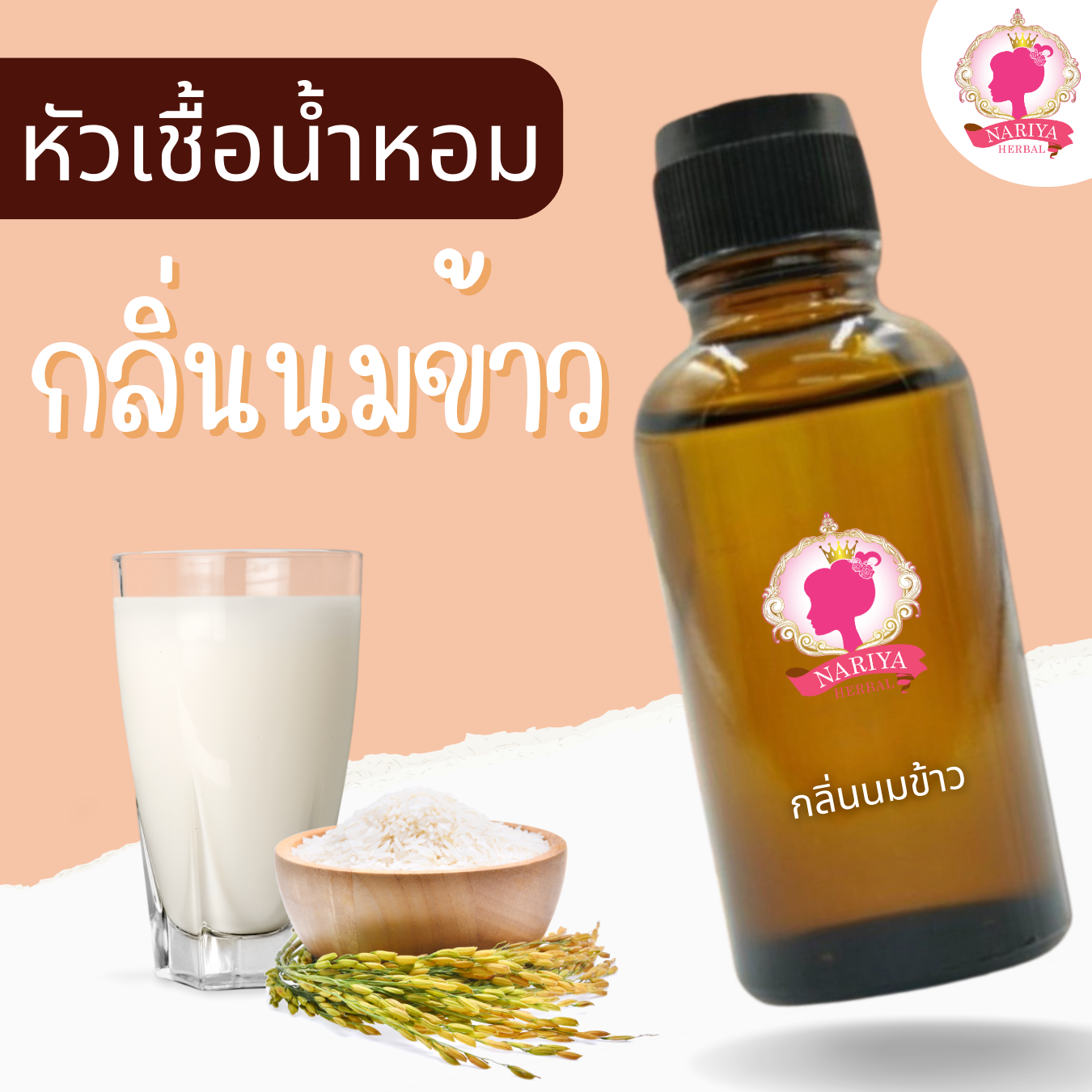 หัวเชื้อน้ำหอมทำสบู่ กลิ่นนมข้าว (Milk Rice Fragrance) ขนาด 30 100 กรัม (ไม่เร่งเทรซ)