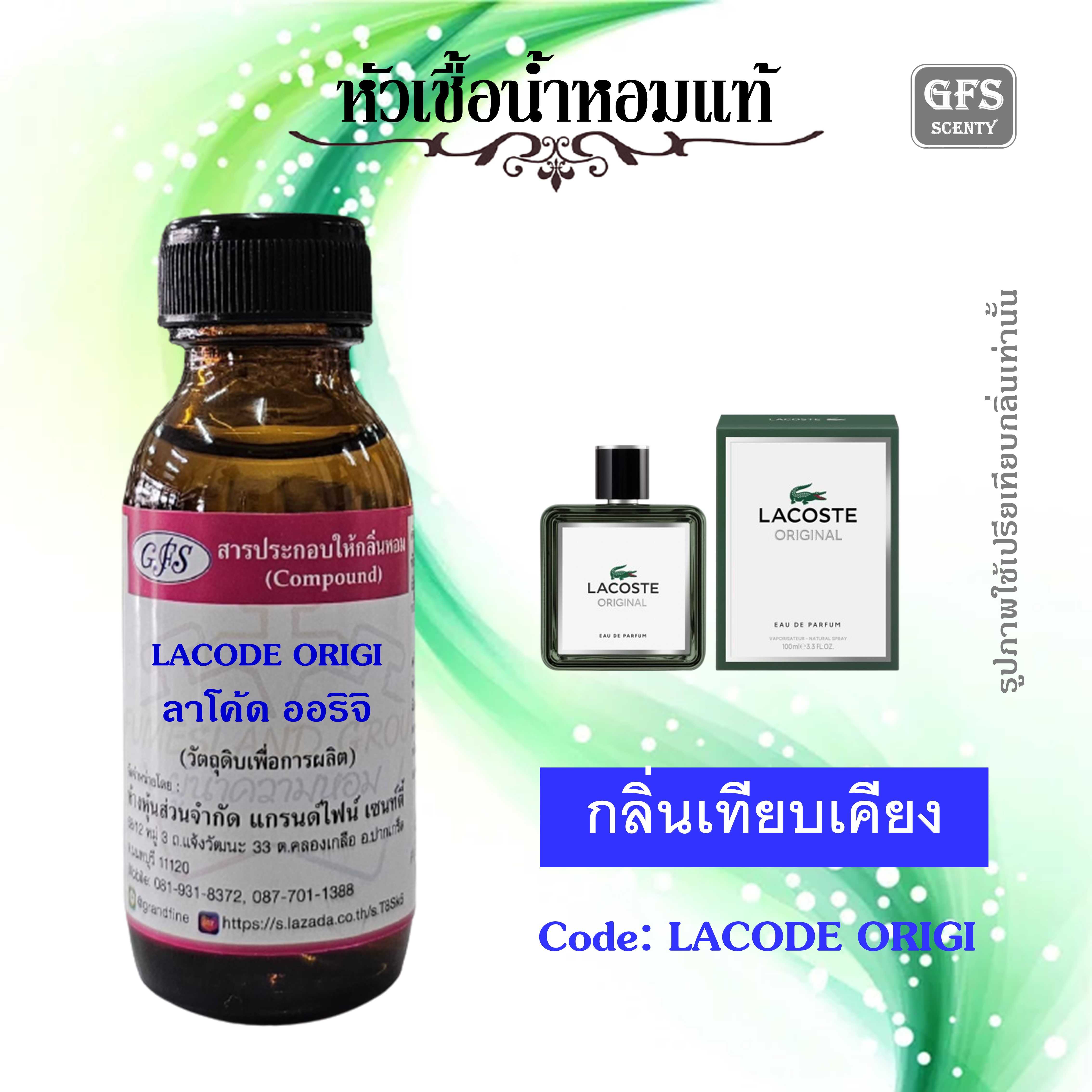 หัวเชื้อน้ำหอมแท้ ลาคอส เทียบกลิ่น ORIGINAL EDP ปริมาณ 30 มล.