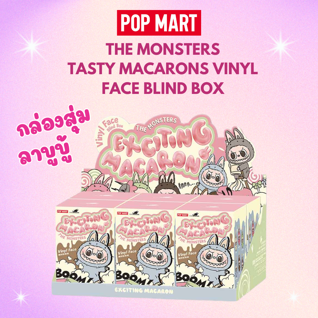 พร้อมส่งในไทย - Labubu Macaron ลาบูบู้ มาการอง พวงกุญแจ ของแท้ (สุ่มเอง ไม่เปิดกล่อง)