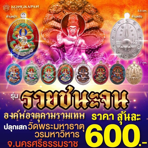 เหรียญองค์พ่อจตุคามรามเทพ รุ่นรวยชนะจน วัดพระมหาธาตุวรมหาวิหาร จ.นครศรีธรรมราช ลุ้นเนื้อ