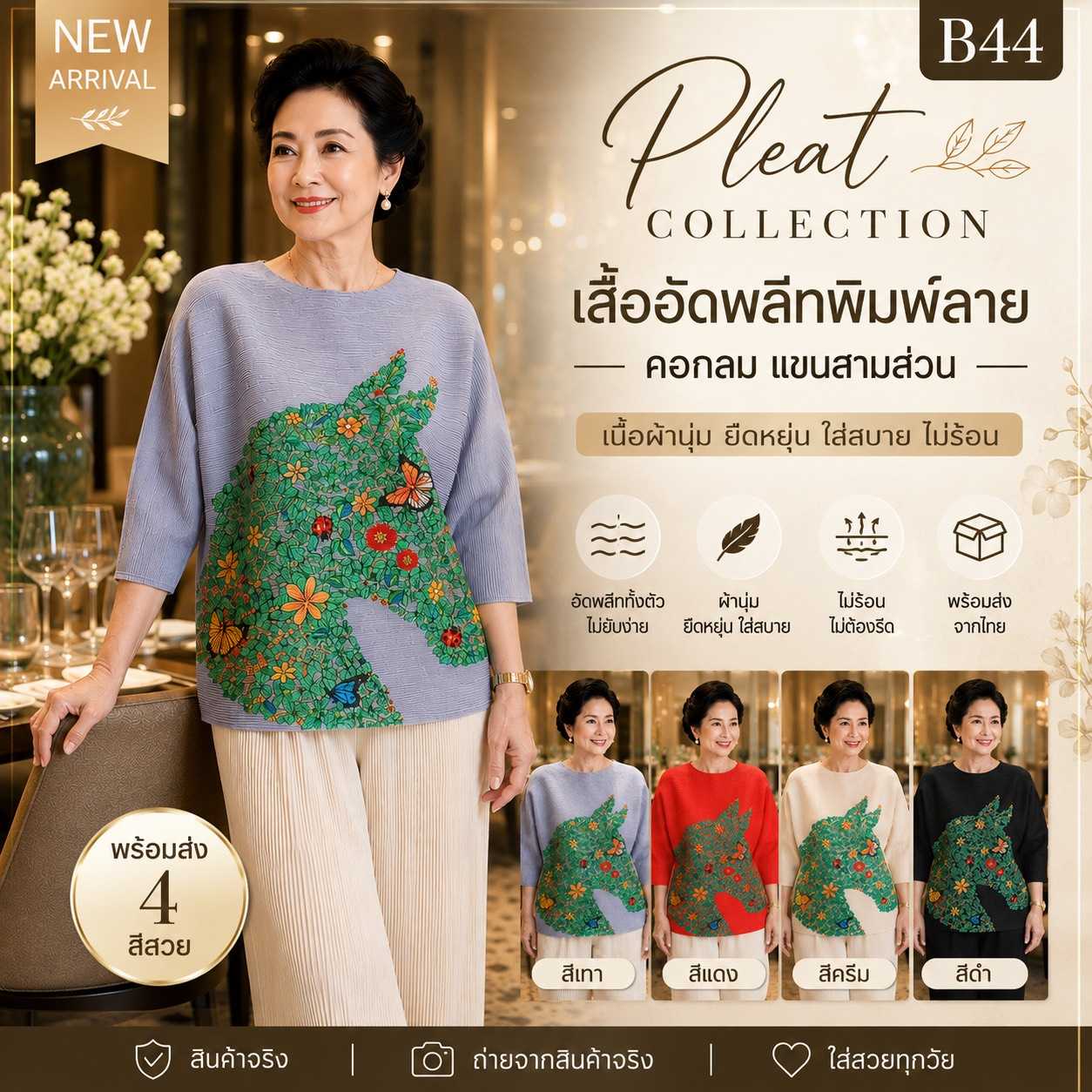 PleatByNisa B44 เสื้ออัดพลีทผ้าพรีเมียม เนื้อผ้าคุณภาพ Polyester100%