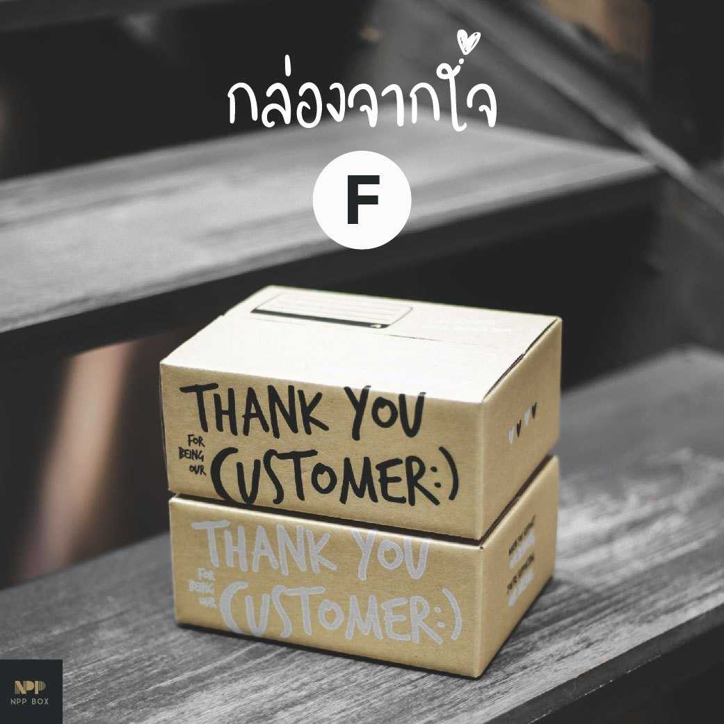 กล่องจากใจ ฝาชน  Size F (20 ใบ)