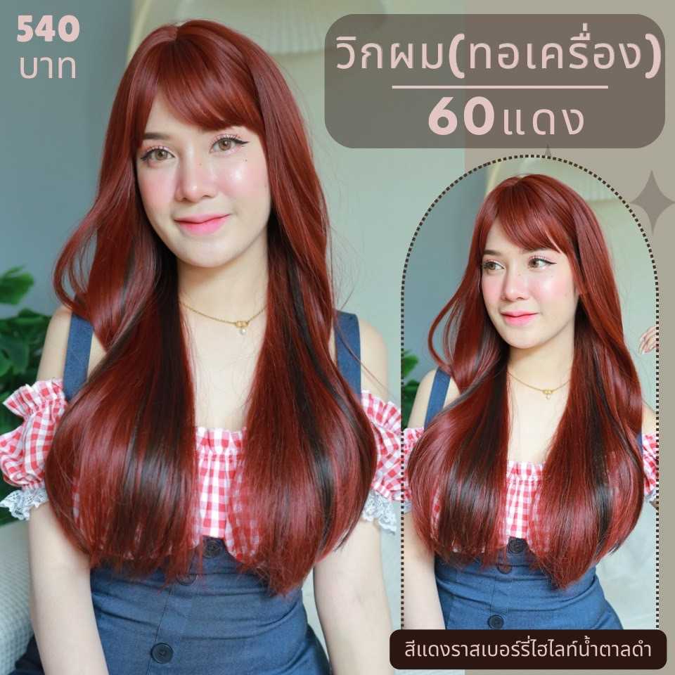 เบอร์ 60 : Kimber วิกผมลอนไฮไลค์ (แถม เน็ต + ขาตั้ง + หวี)
