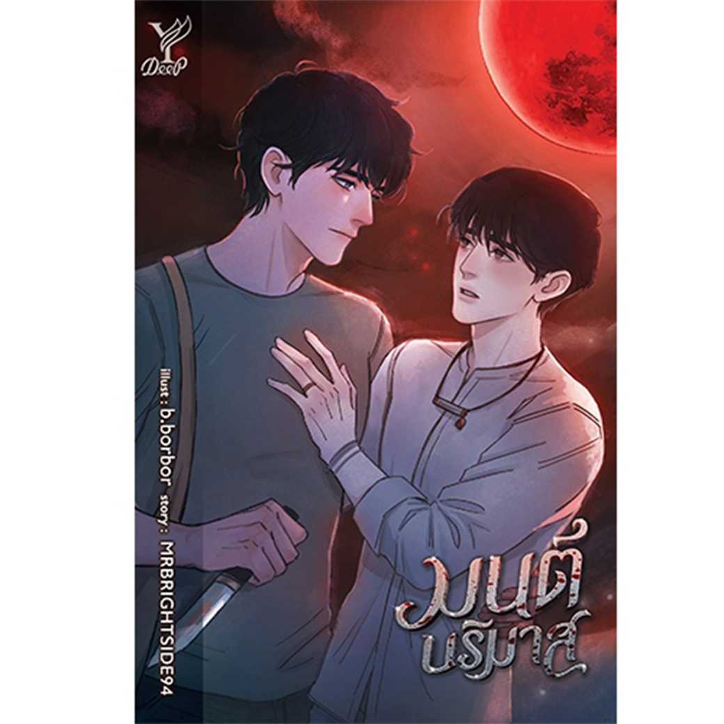 หนังสือ นิยายวาย มนต์บริมาส โดย MRBRIGHTSIDE94