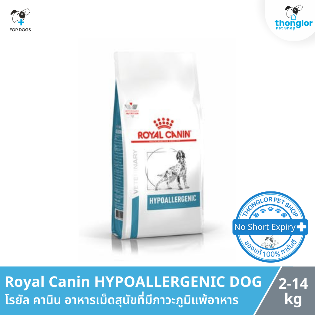 Royal Canin HYPOALLERGENIC DOG - โรยัล คานิน อาหารเม็ดสุนัขทดสอบภาวะภูมิแพ้อาหาร