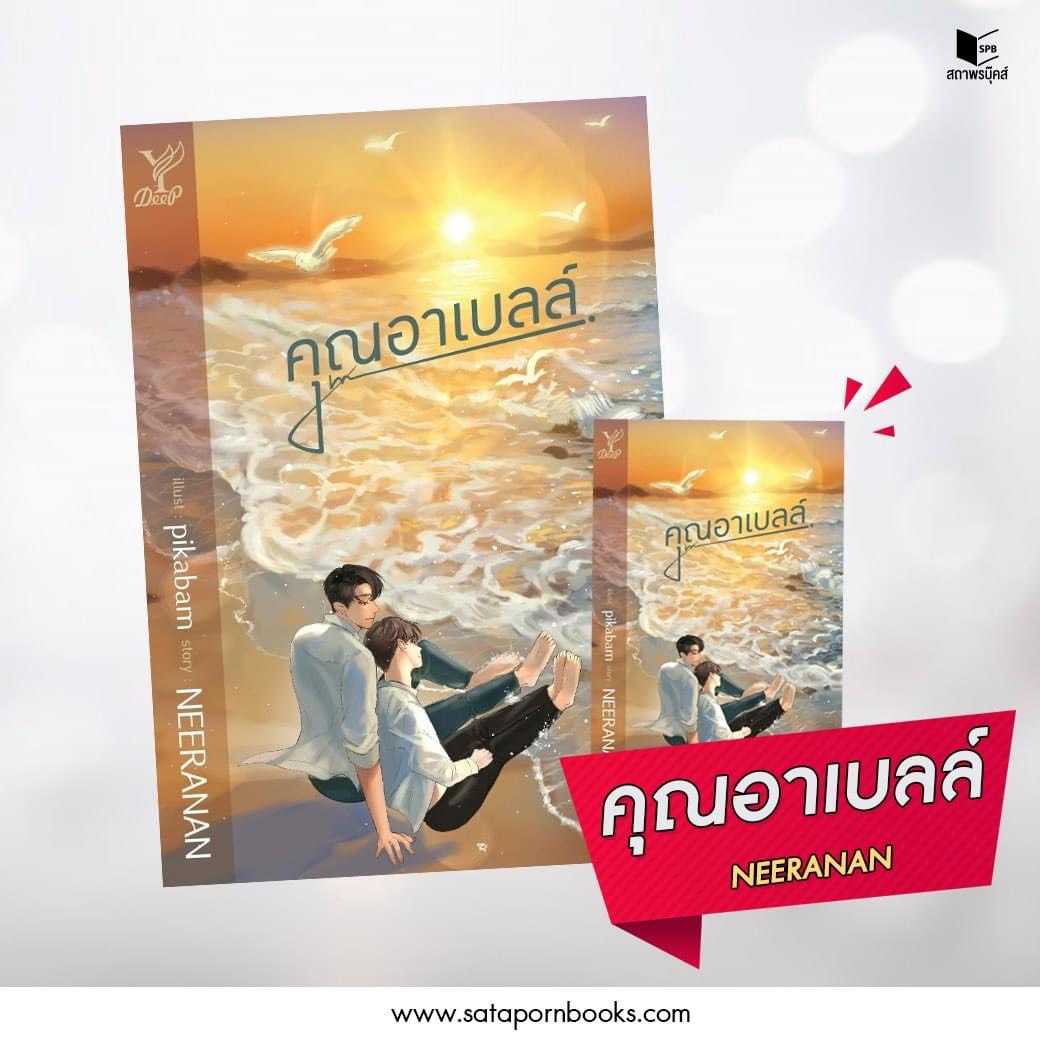 นิยาย Y เรื่อง คุณอาเบลล์ / NEERANAN / สำนักพิมพ์ Deep