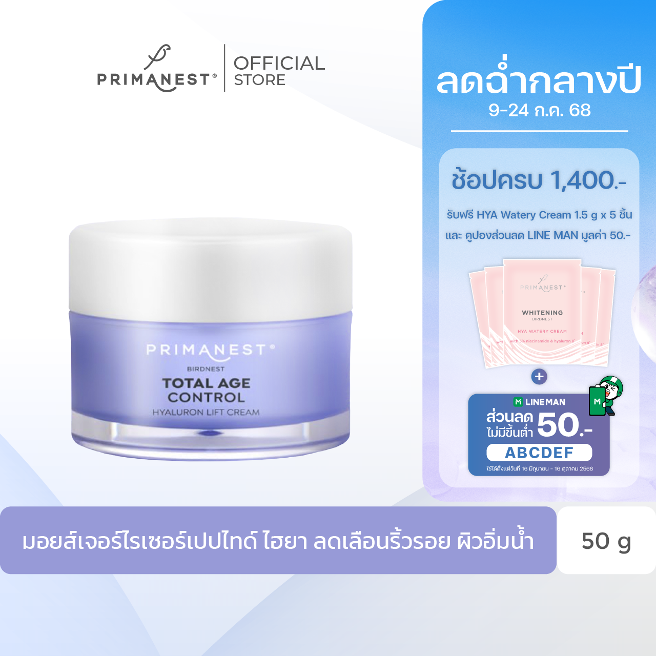 PrimaNest Total Age Control Hyaluron Lift Cream 50 g. พรีมาเนสท์ ครีมบำรุงผิวหน้า ลดเลือนริ้วรอย