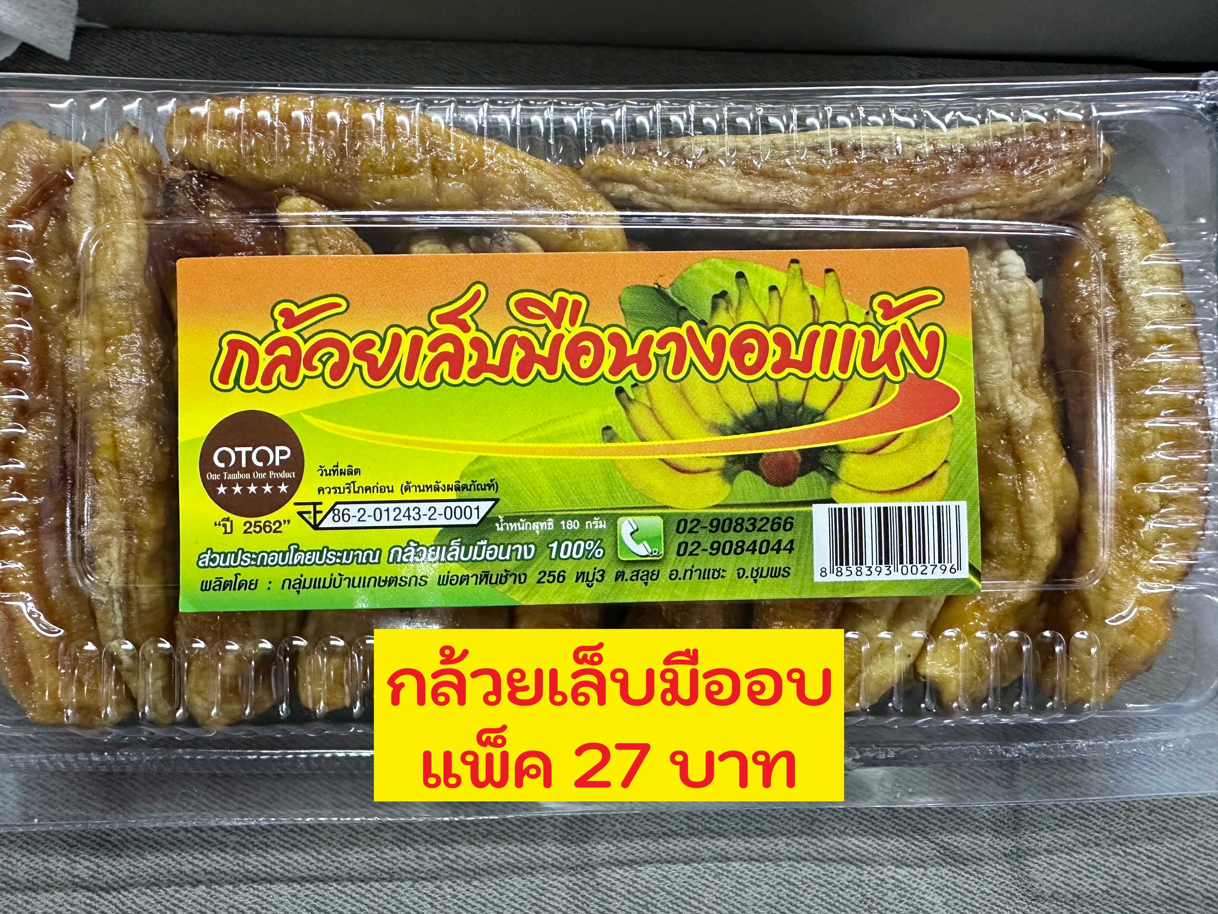 กล้วยเล็บมืออบ
