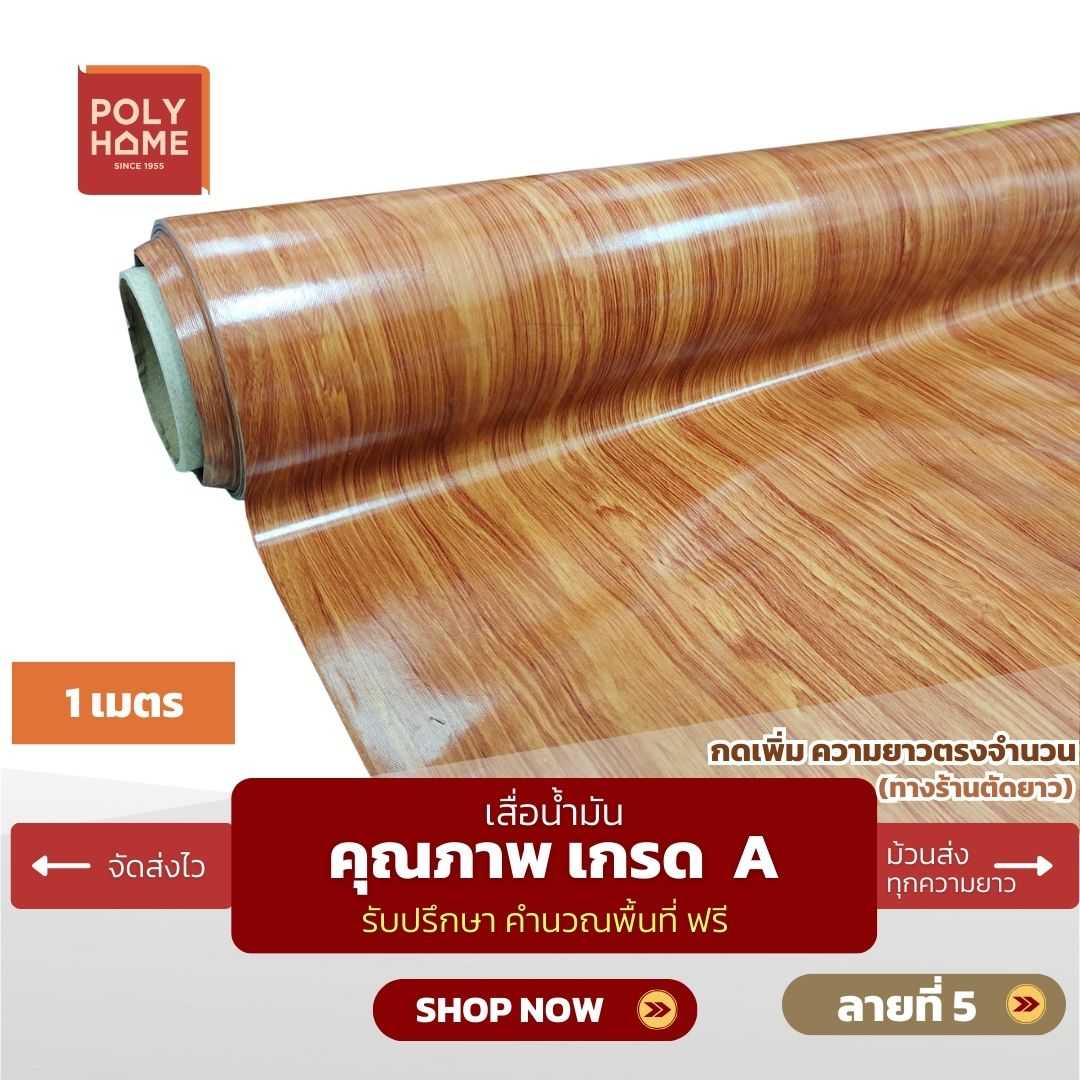 เสื่อน้ำมัน ลายที่ 5 หน้ากว้าง 1.40 เมตร หนา 0.35 มิล ยาว 1 เมตร (ส่วนความยาวกดเพิ่มได้)