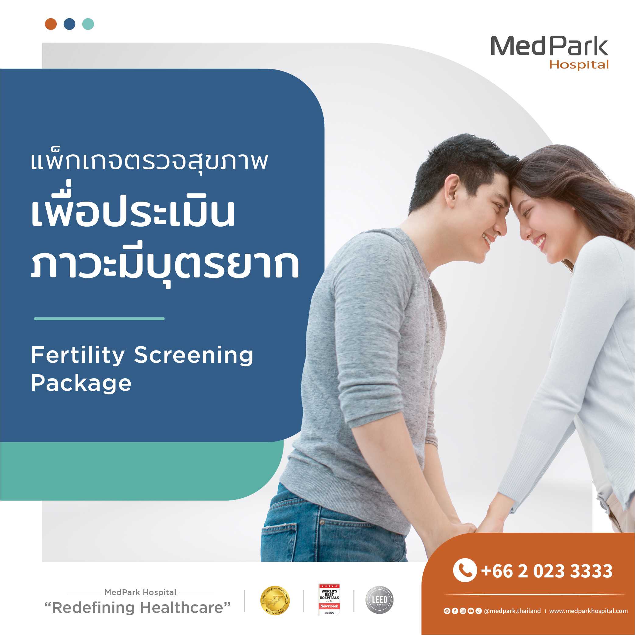แพ็กเกจตรวจประเมินภาวะมีบุตรยาก