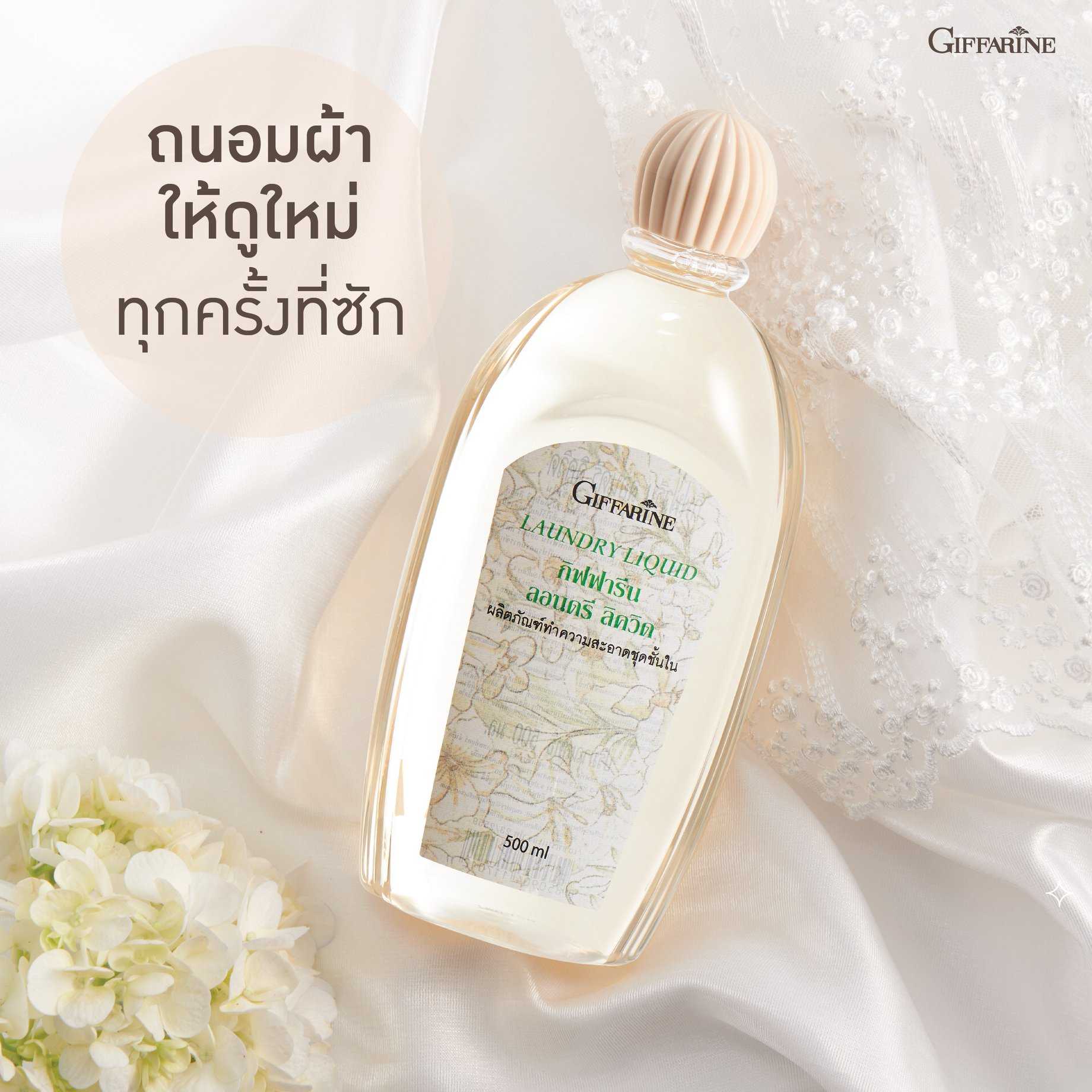 น้ำยาซักชุดชั้นใน ถนอมใยผ้า Giffarine Laundry Liquid