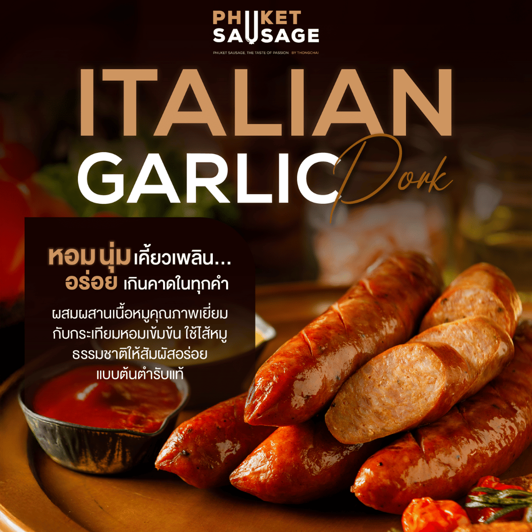 Italian Garlic Pork ไส้กรอกหมูกระเทียมอิตาเลียน