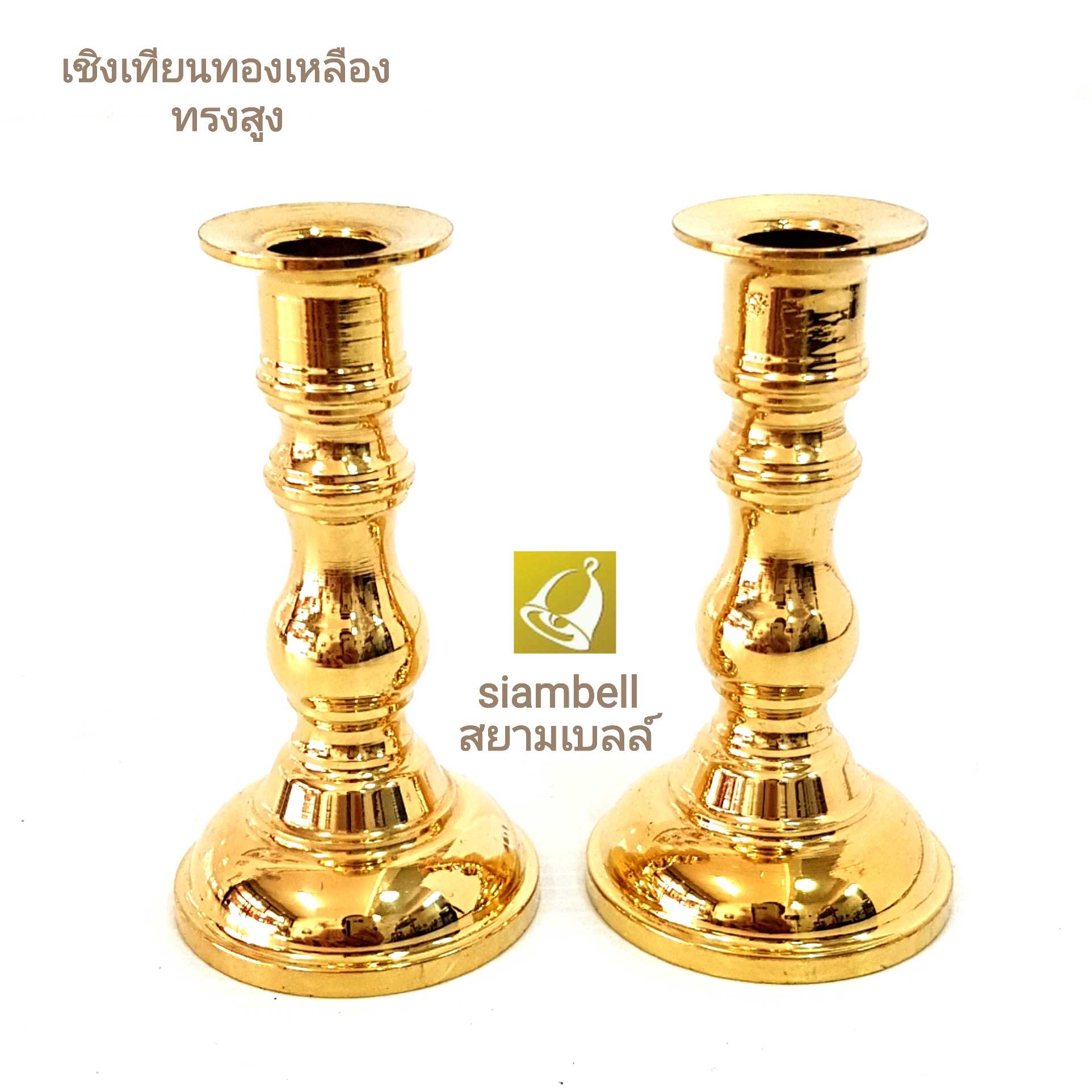 siambell เชิงเทียนทองเหลือง สยามเบลล์ ทรงสูง เชิงเทียนทองเหลืองทรงสูง