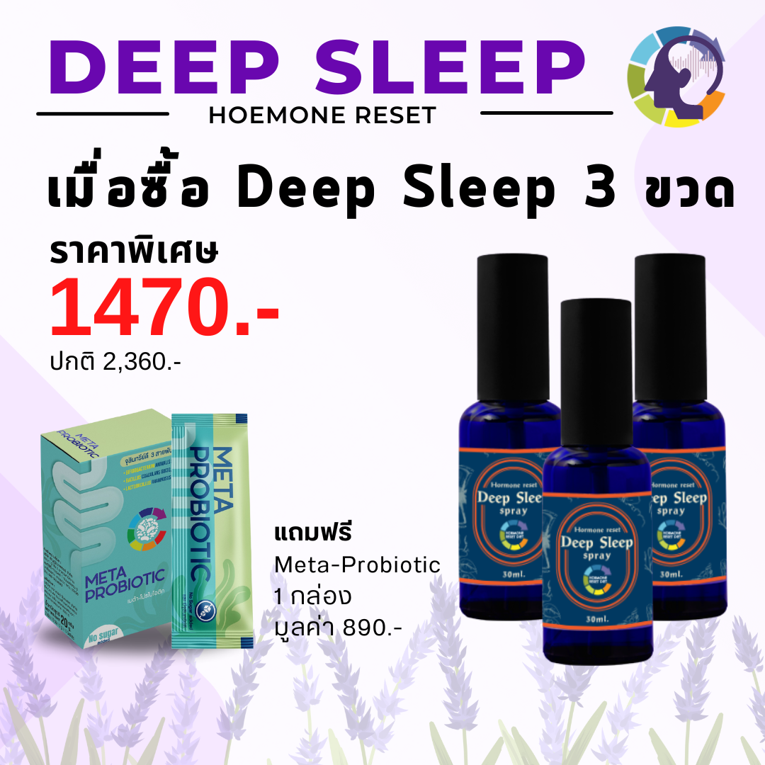 Deep Sleep 3 ขวด แถม Probiotic 1 กล่อง