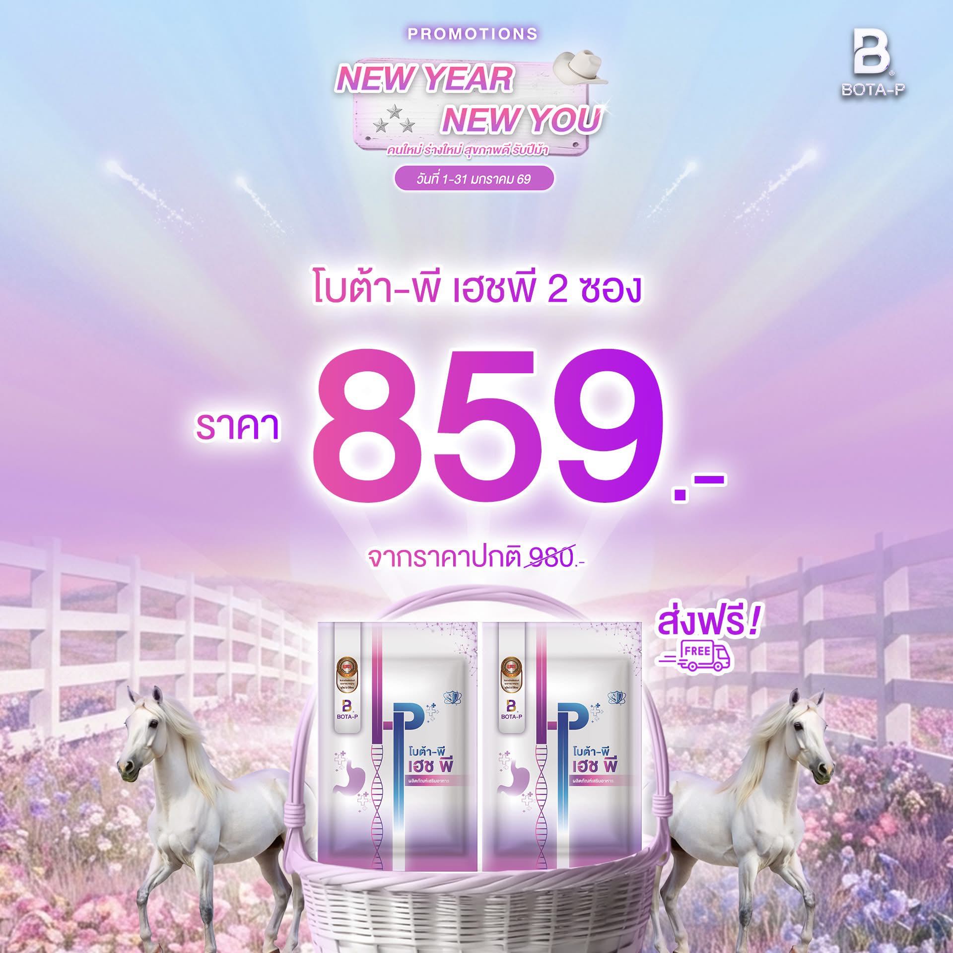 โปรปีใหม่ HP 2 ซอง 