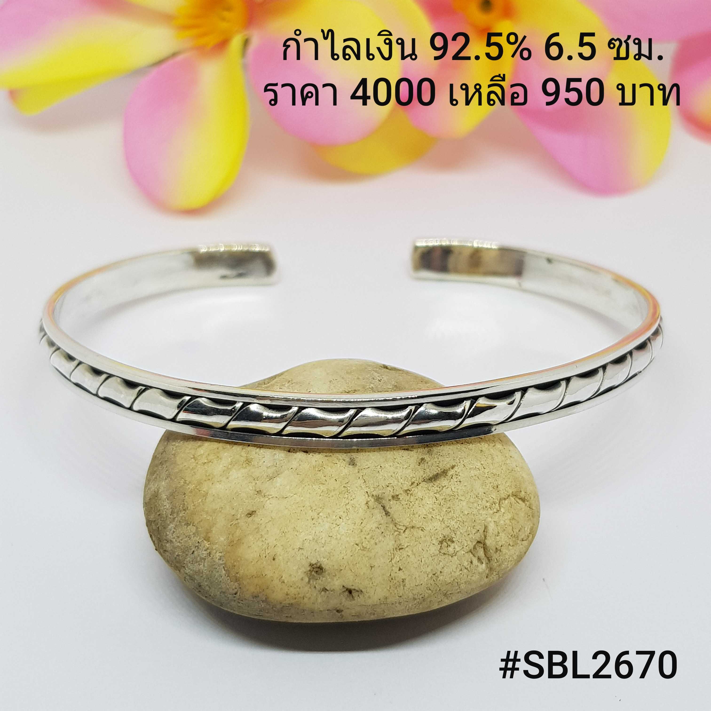 SBL2670 : กำไลเงินแท้ 925 เส้นผ่าศูนย์กลาง : 6.5 ซม.