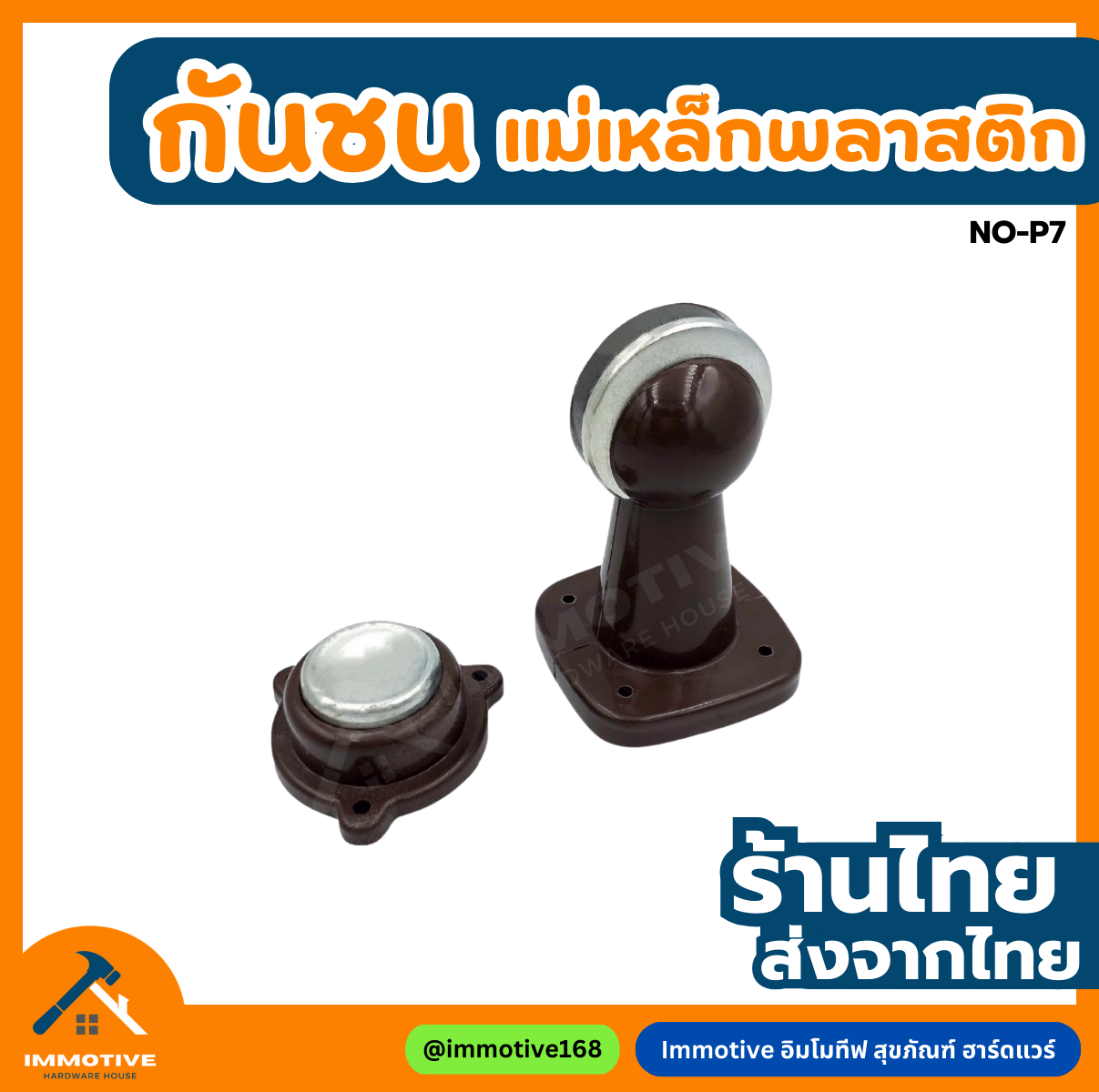 (No.P7) กันชนแม่เหล็ก พลาสติกอย่างหนา แรงดูดสูง สีน้ำตาล #กันชน